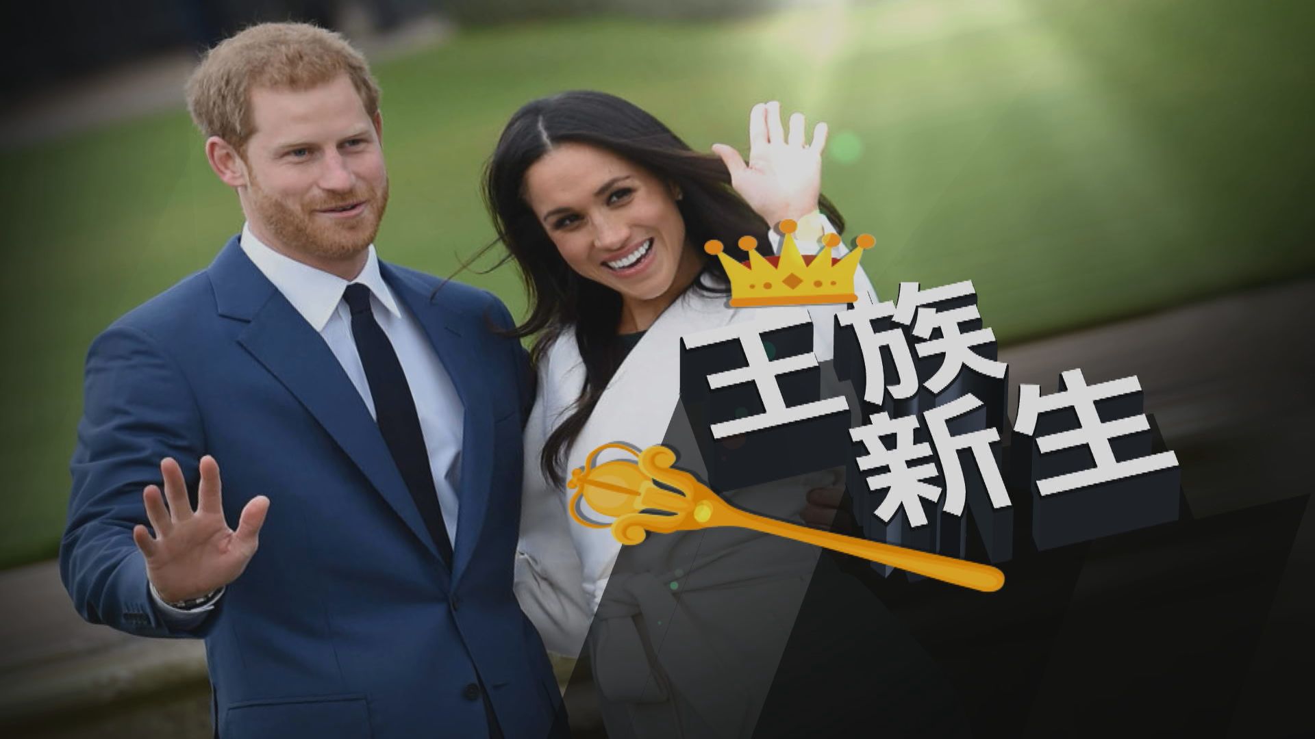 【新聞智庫】哈里夫婦如何賺錢過「獨立生活」？