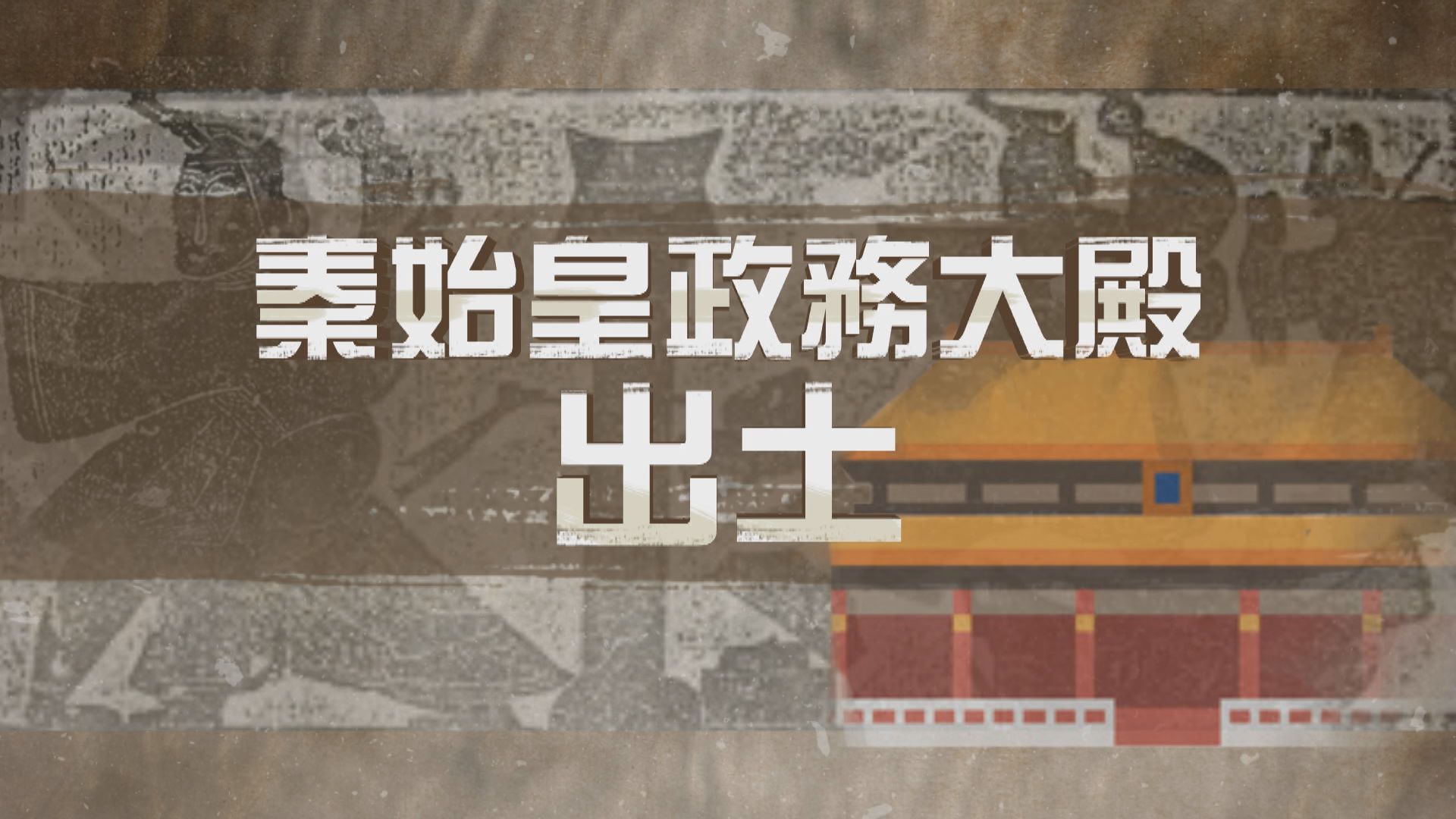 【新聞智庫】秦朝遺址