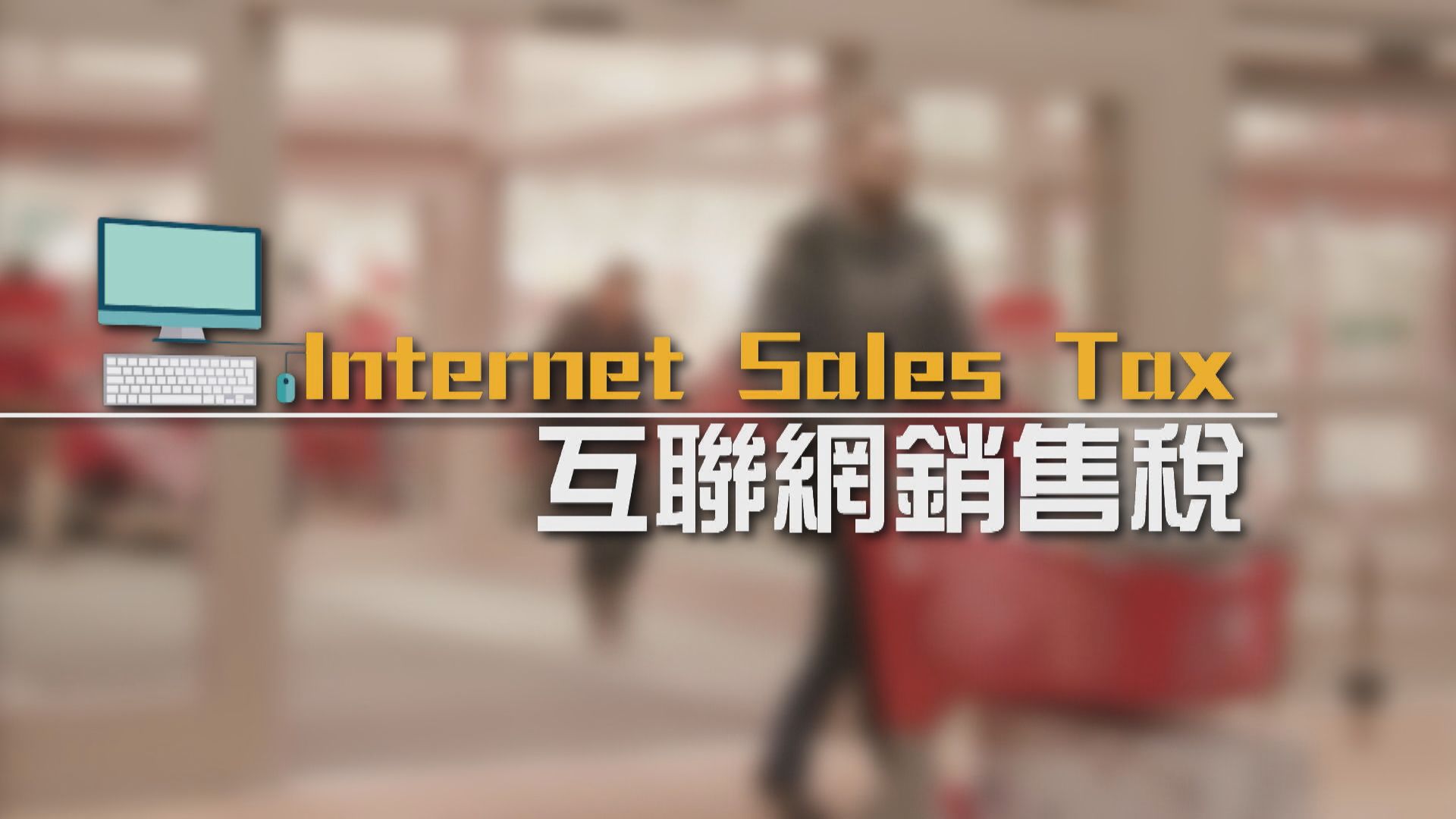 【新聞智庫】美國互聯網銷售稅