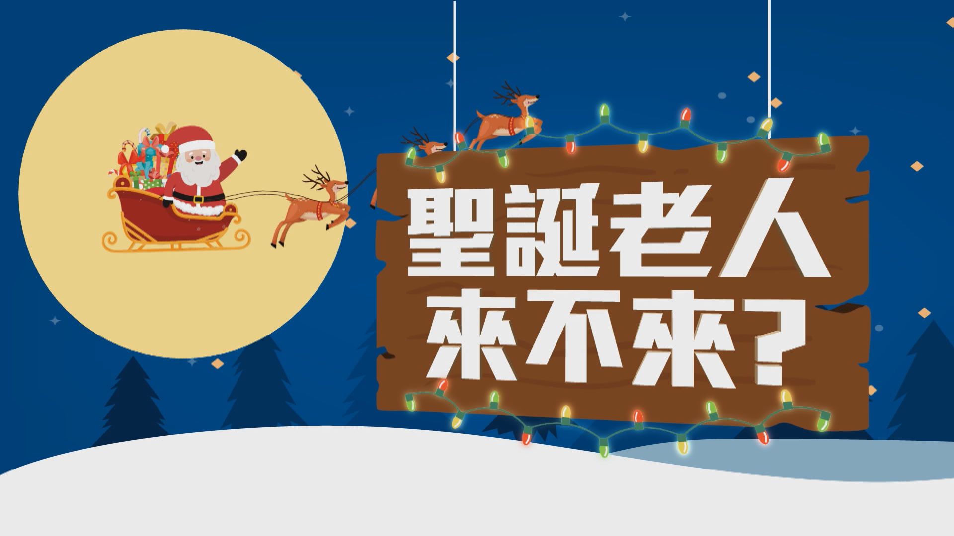 【新聞智庫】聖誕老人疫下能派禮物嗎？