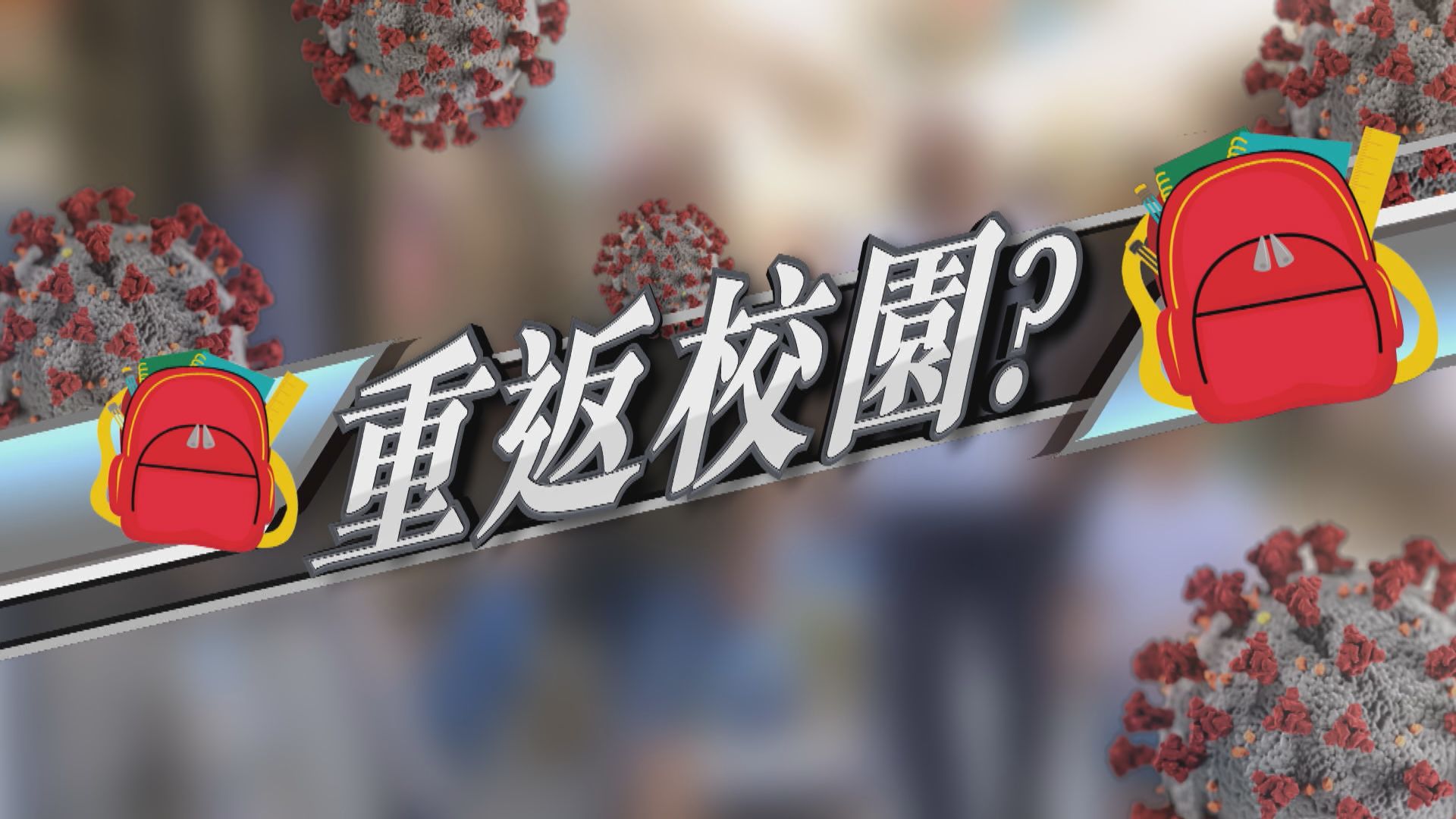 【新聞智庫】疫情下各國如何安排學生重返校園