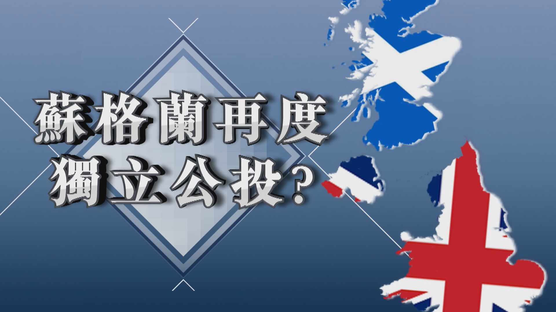 【新聞智庫】蘇格蘭再度獨立公投？