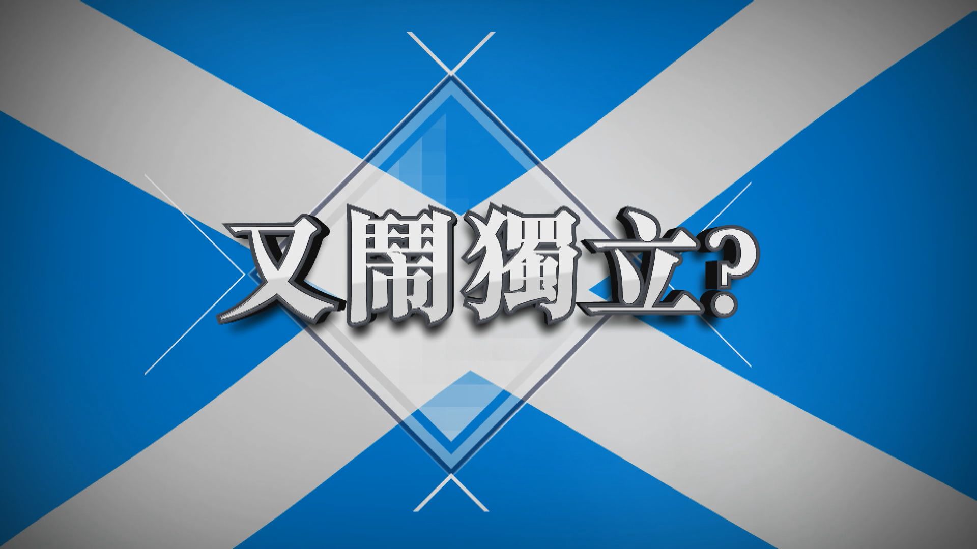 【新聞智庫】蘇格蘭又鬧獨立？