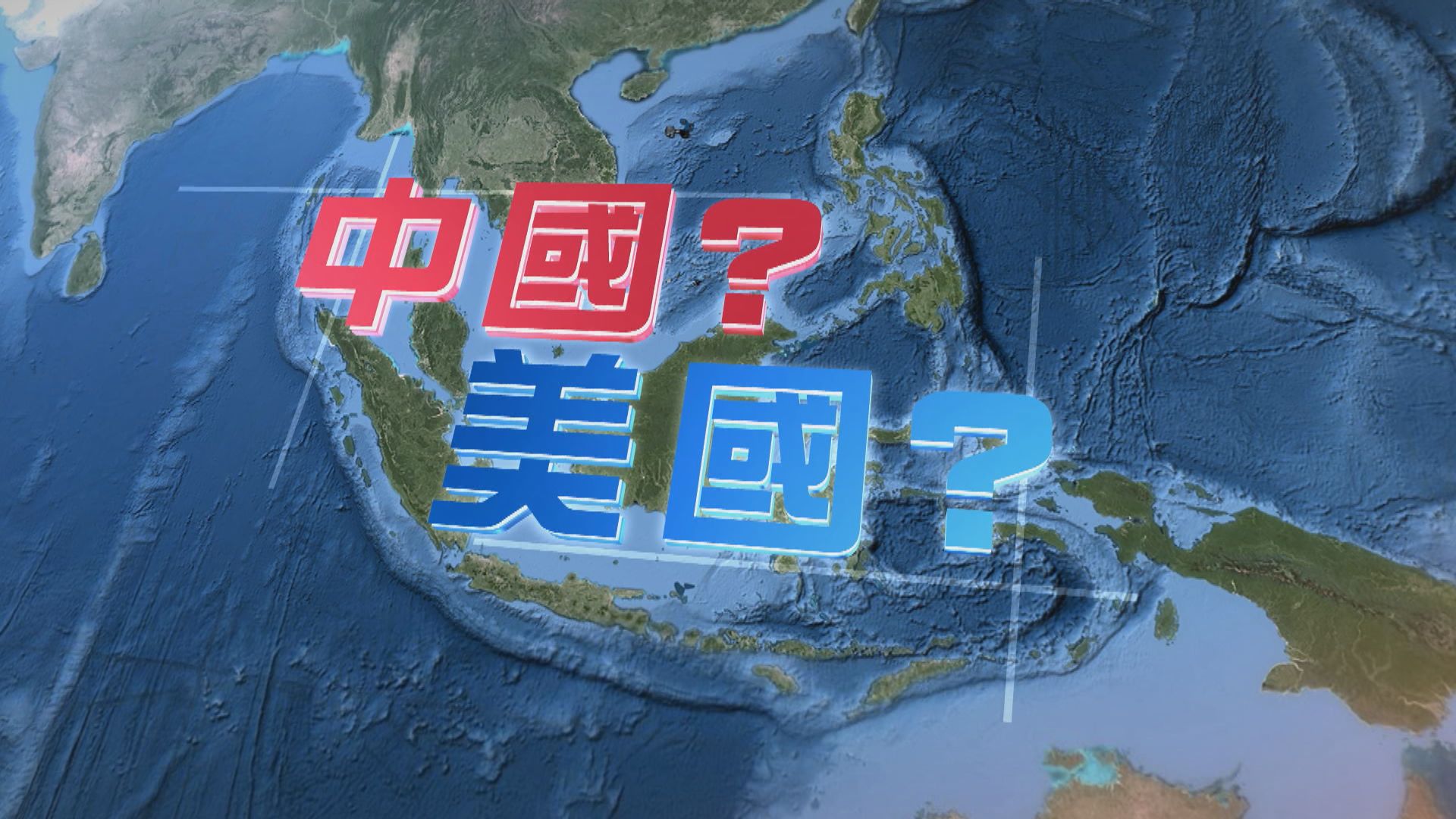 【新聞智庫】中美漸行漸遠　東南亞國家難繼續左右逢源？