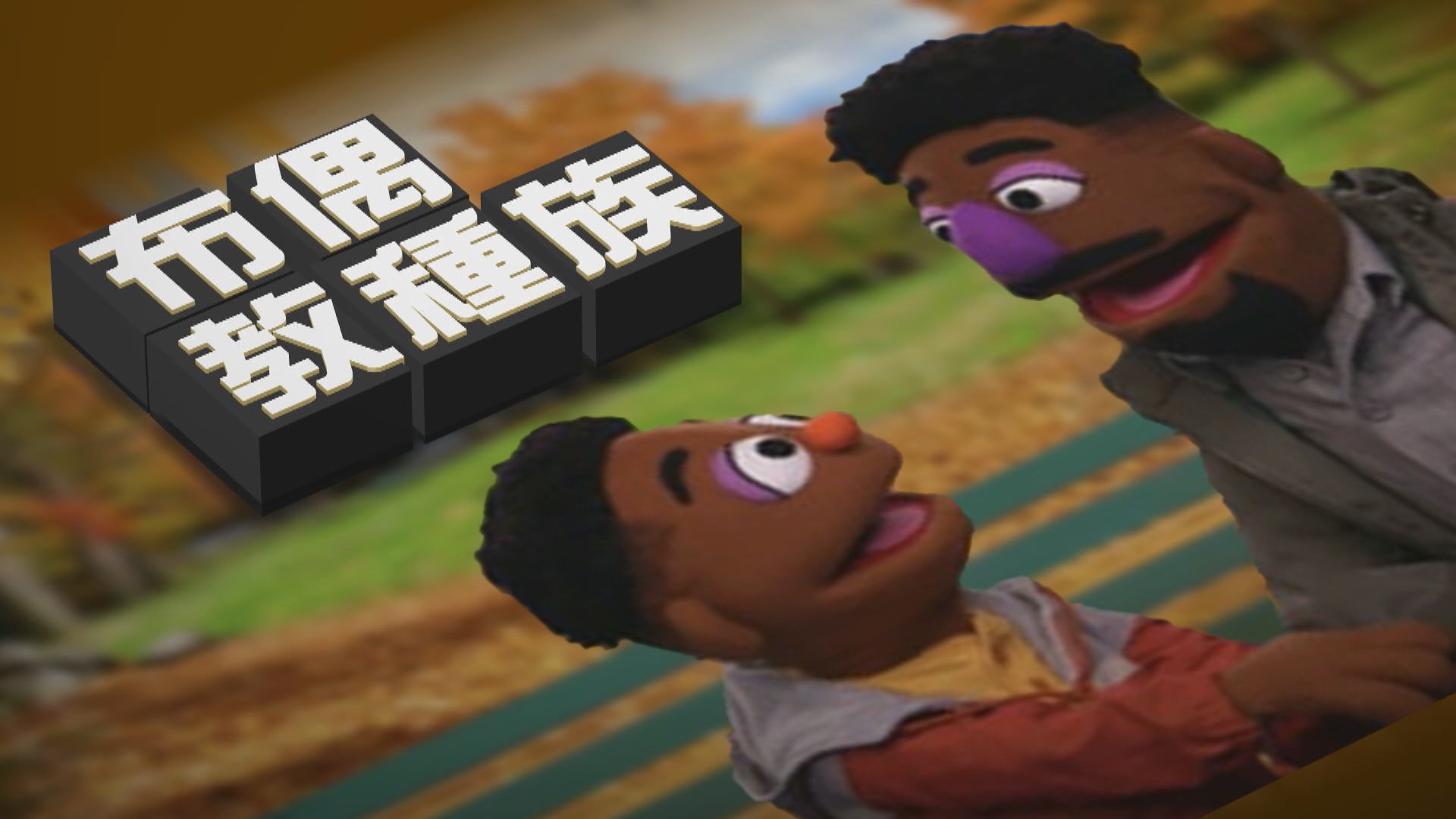 【新聞智庫】《芝麻街》新布偶登場　教小朋友尊重種族