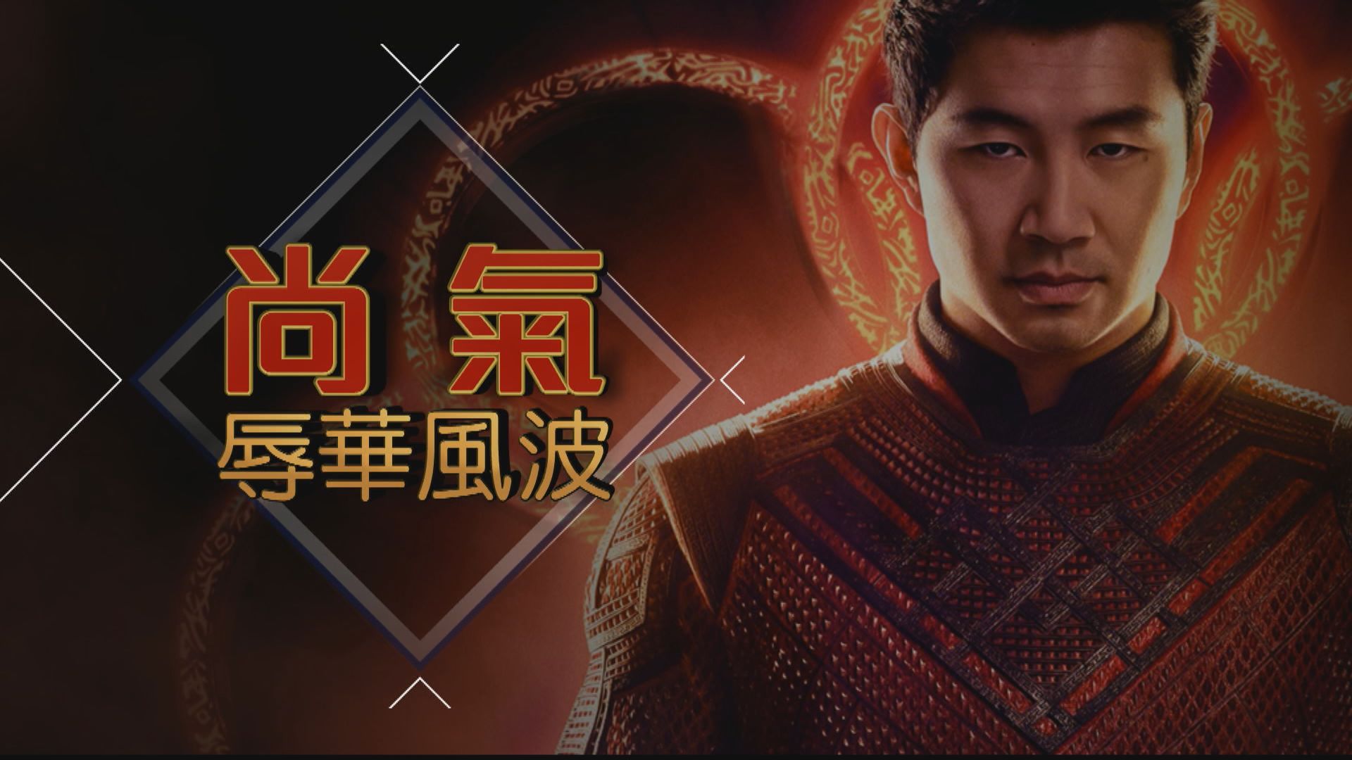 【新聞智庫】尚氣辱華風波