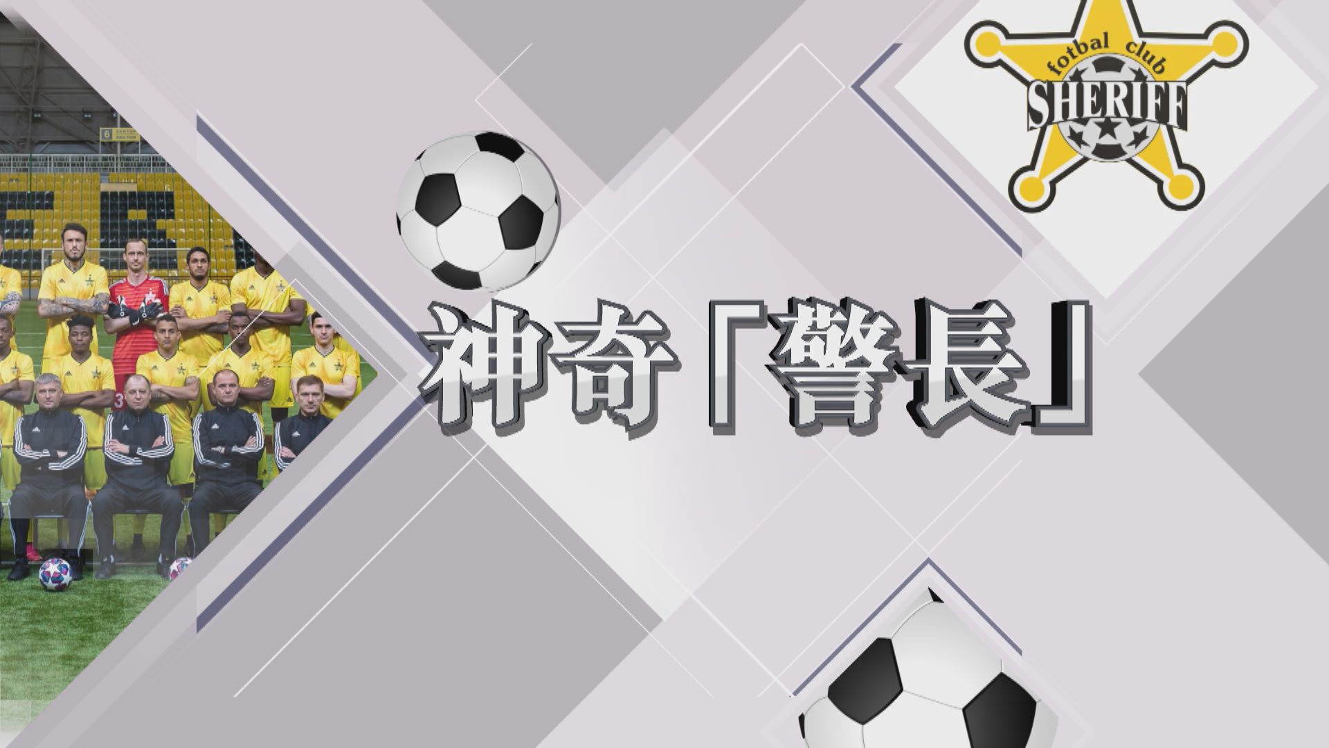 【新聞智庫】神奇「警長」