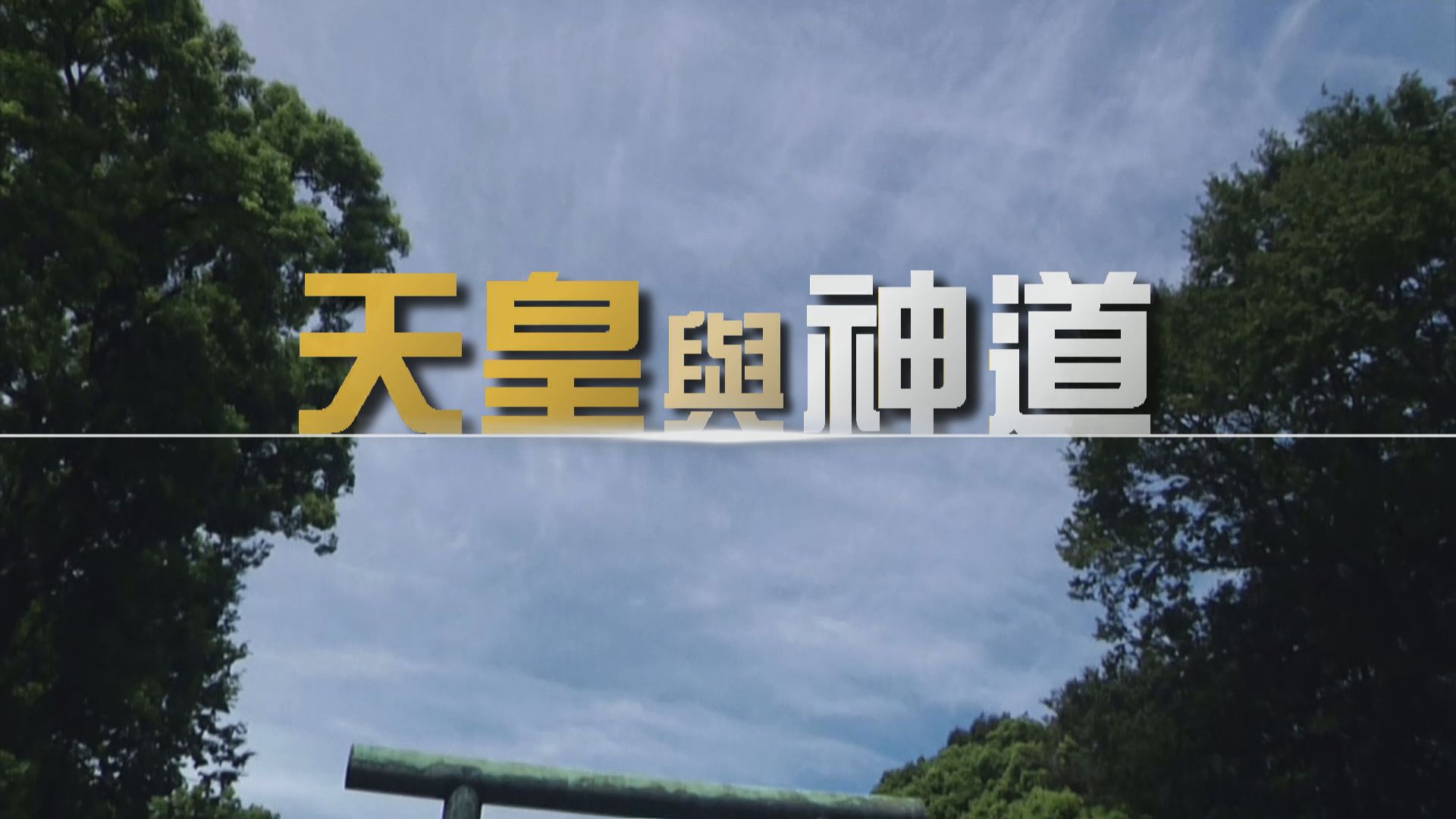 【新聞智庫】天皇與神道