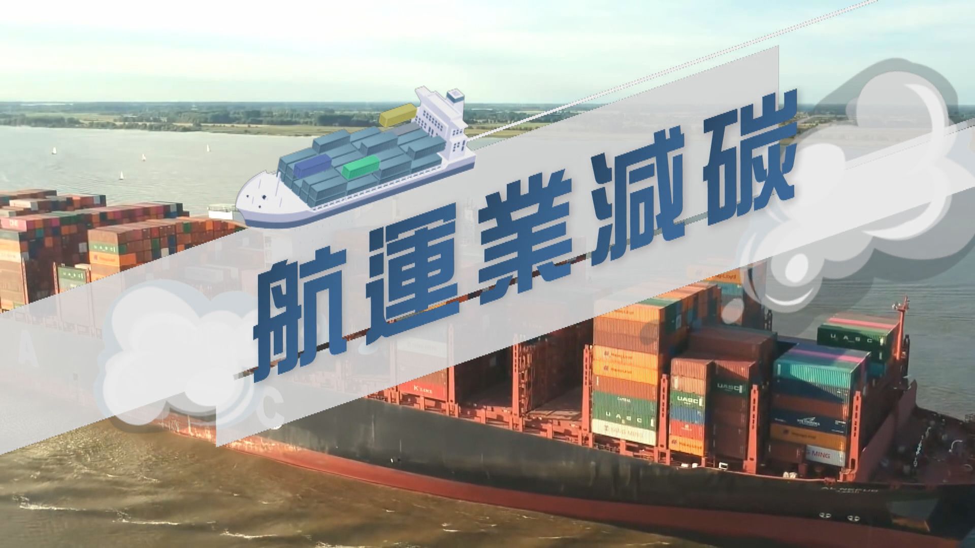 【新聞智庫】航運業減碳