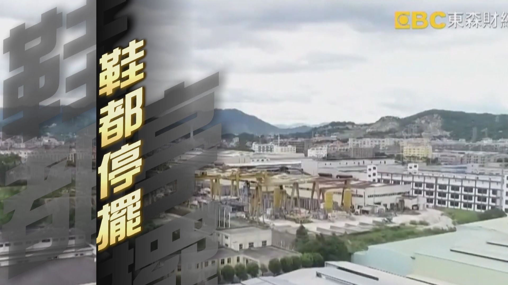 【新聞智庫】中國鞋都莆田受新冠疫情影響接近停擺