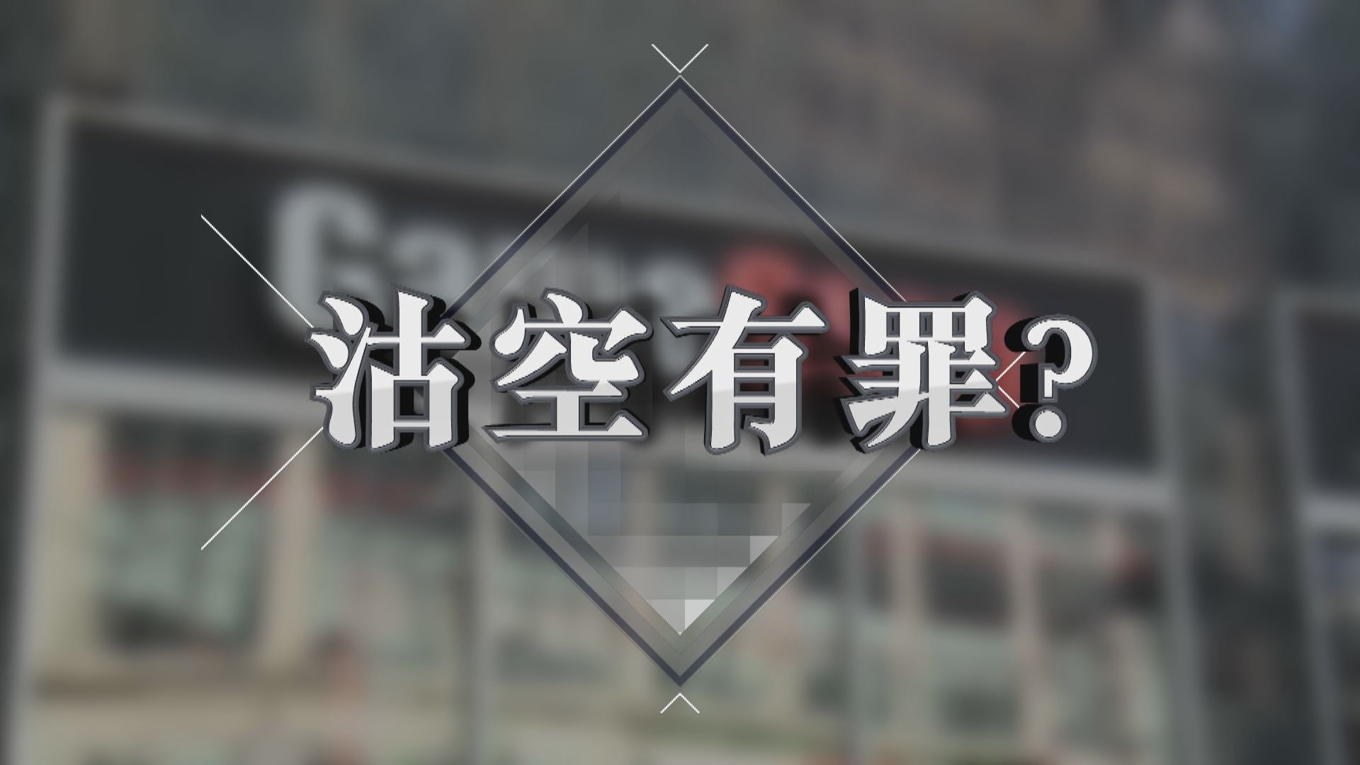 【新聞智庫】GameStop散戶打大鱷　透視沽空界限？