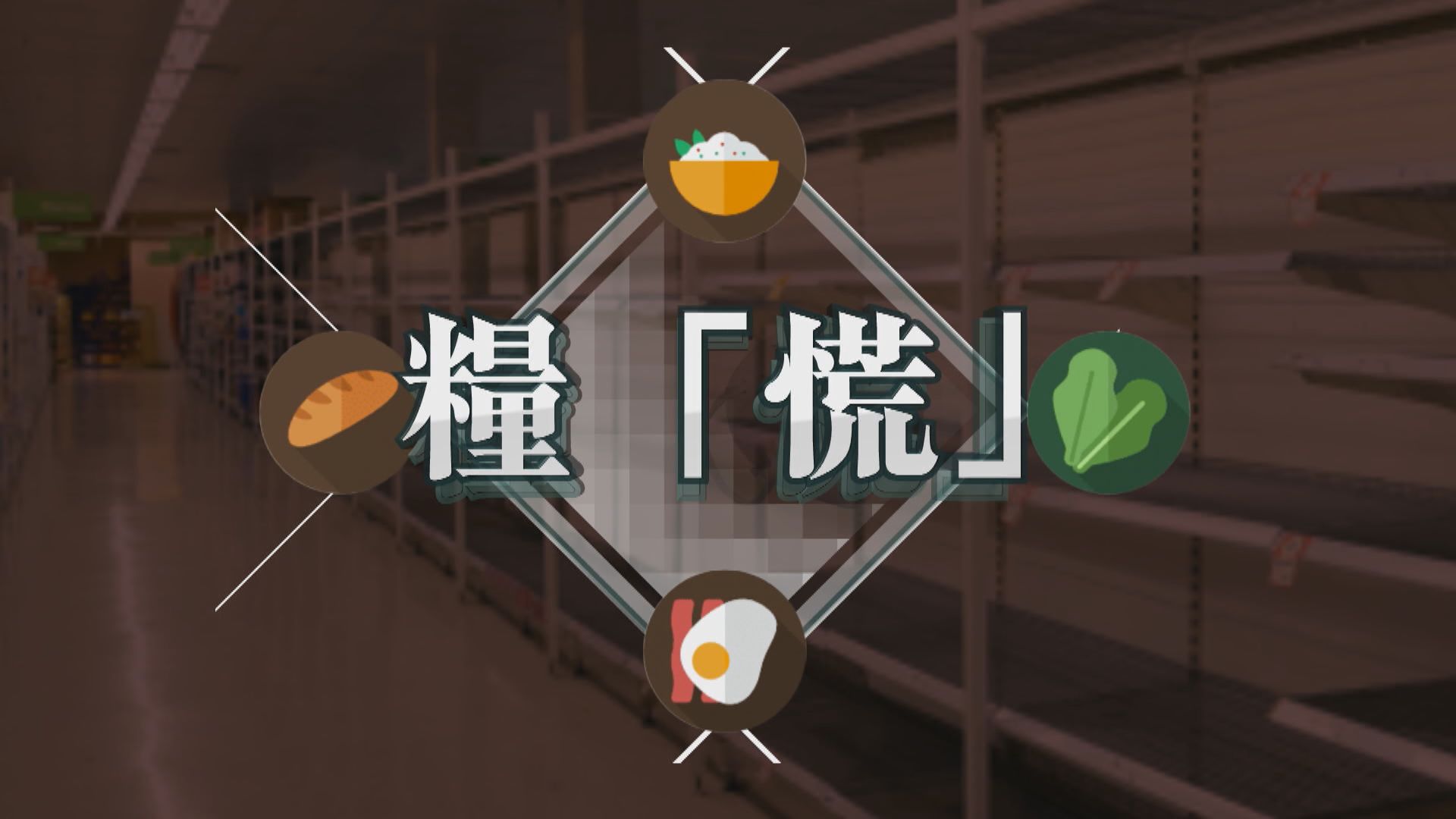 【新聞智庫】糧「慌」