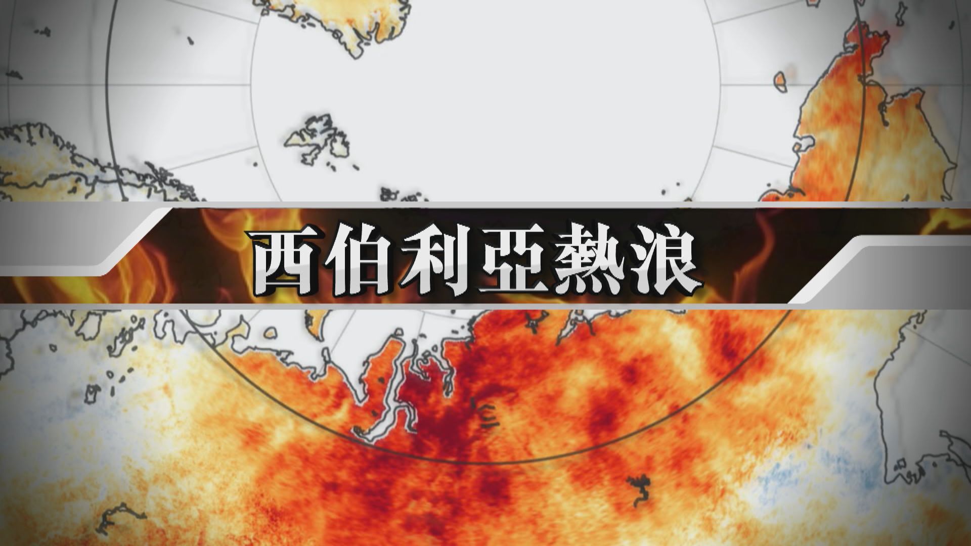 【新聞智庫】西伯利亞熱浪