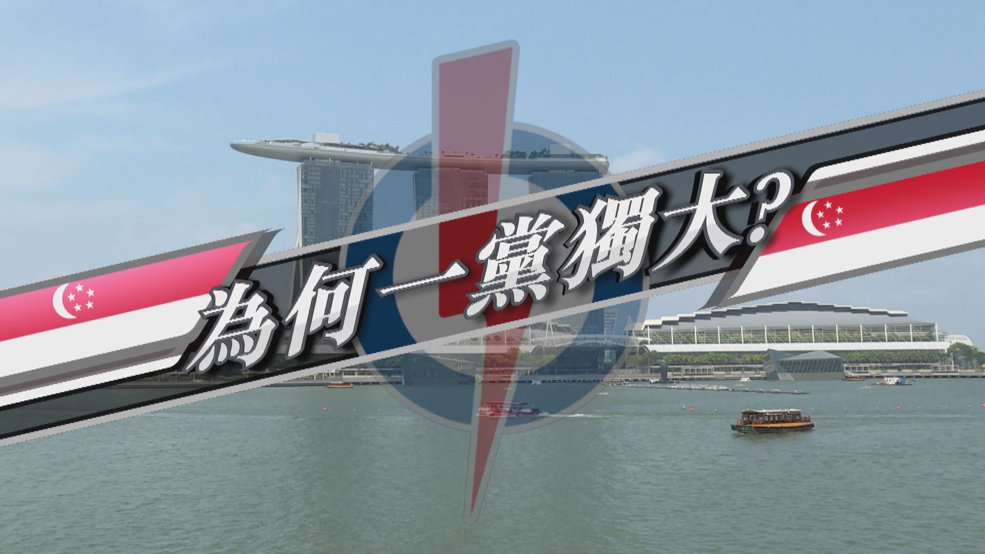 【新聞智庫】新加坡為何一黨獨大？