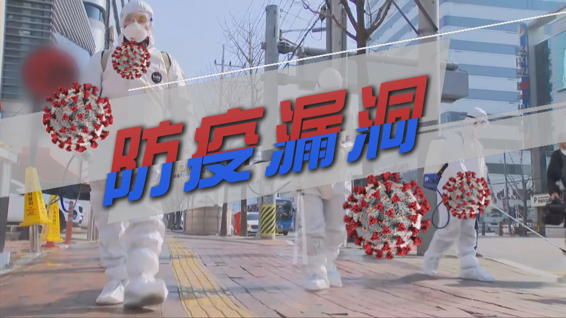 【新聞智庫】南韓宗教狂熱分子成防疫漏洞？