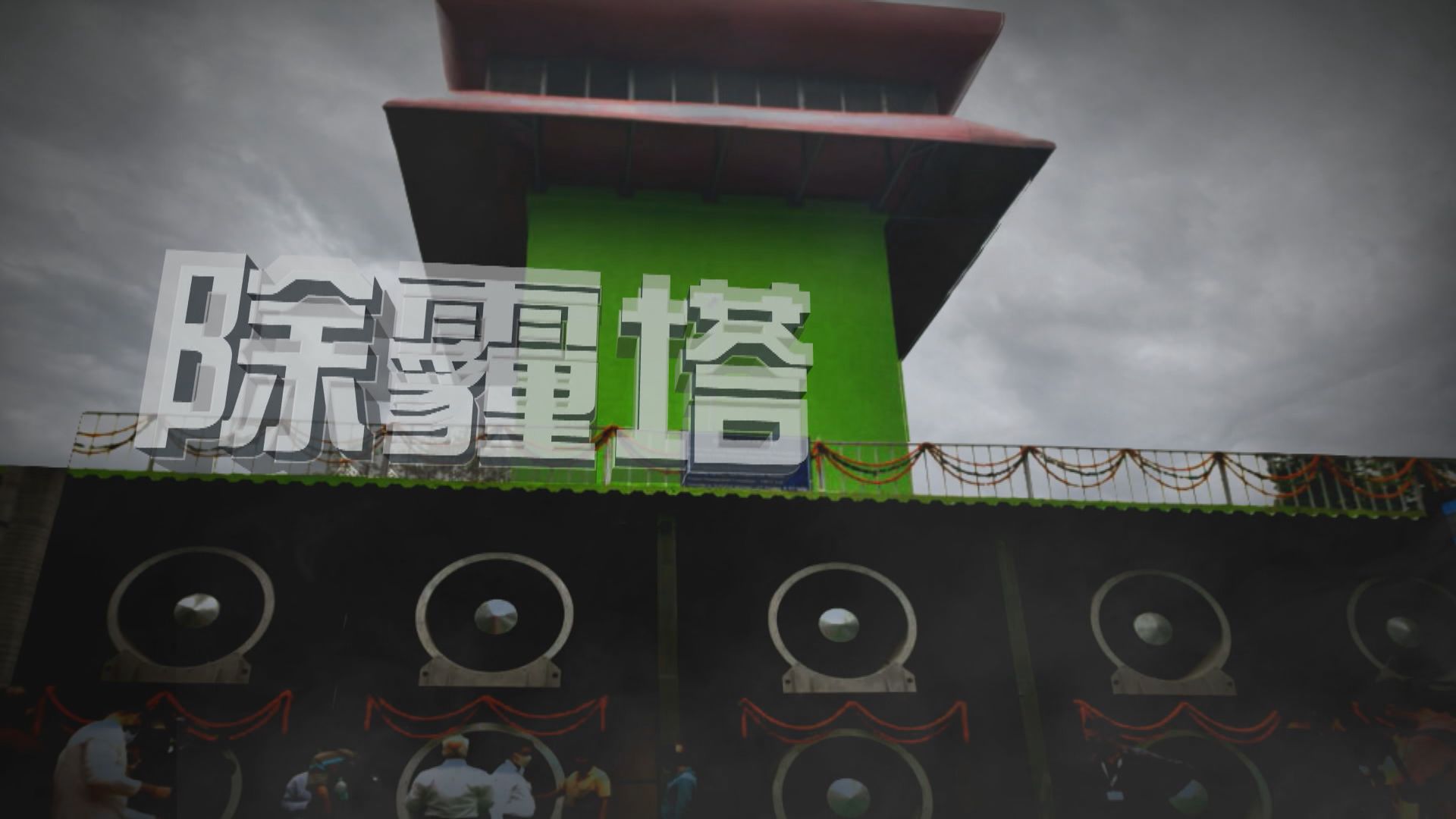 【新聞智庫】除霾塔