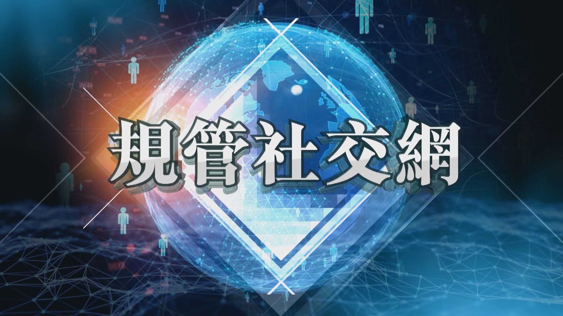 【新聞智庫】特朗普加強規管社交網　意在為連任鋪路？