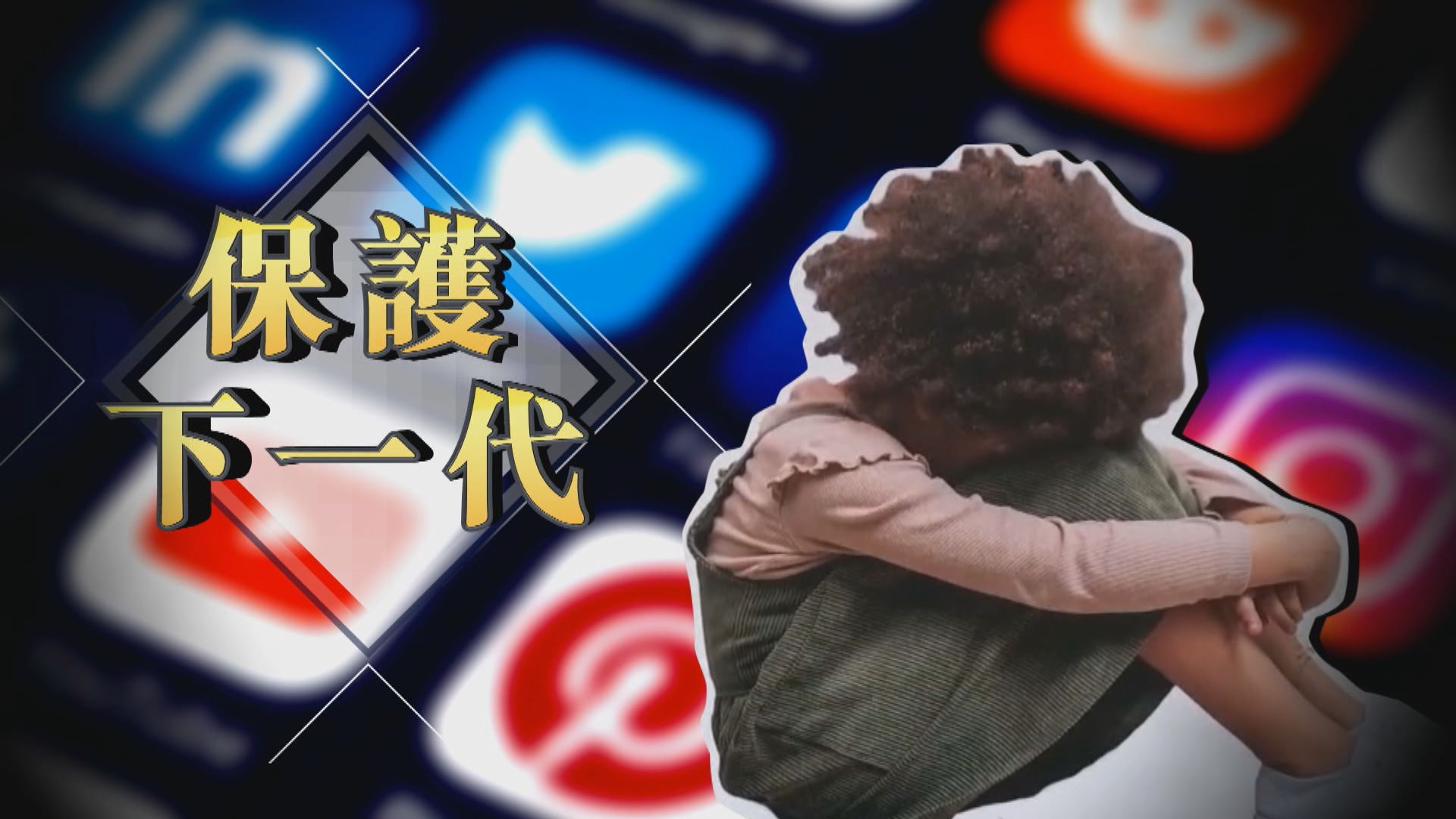 【新聞智庫】保護下一代