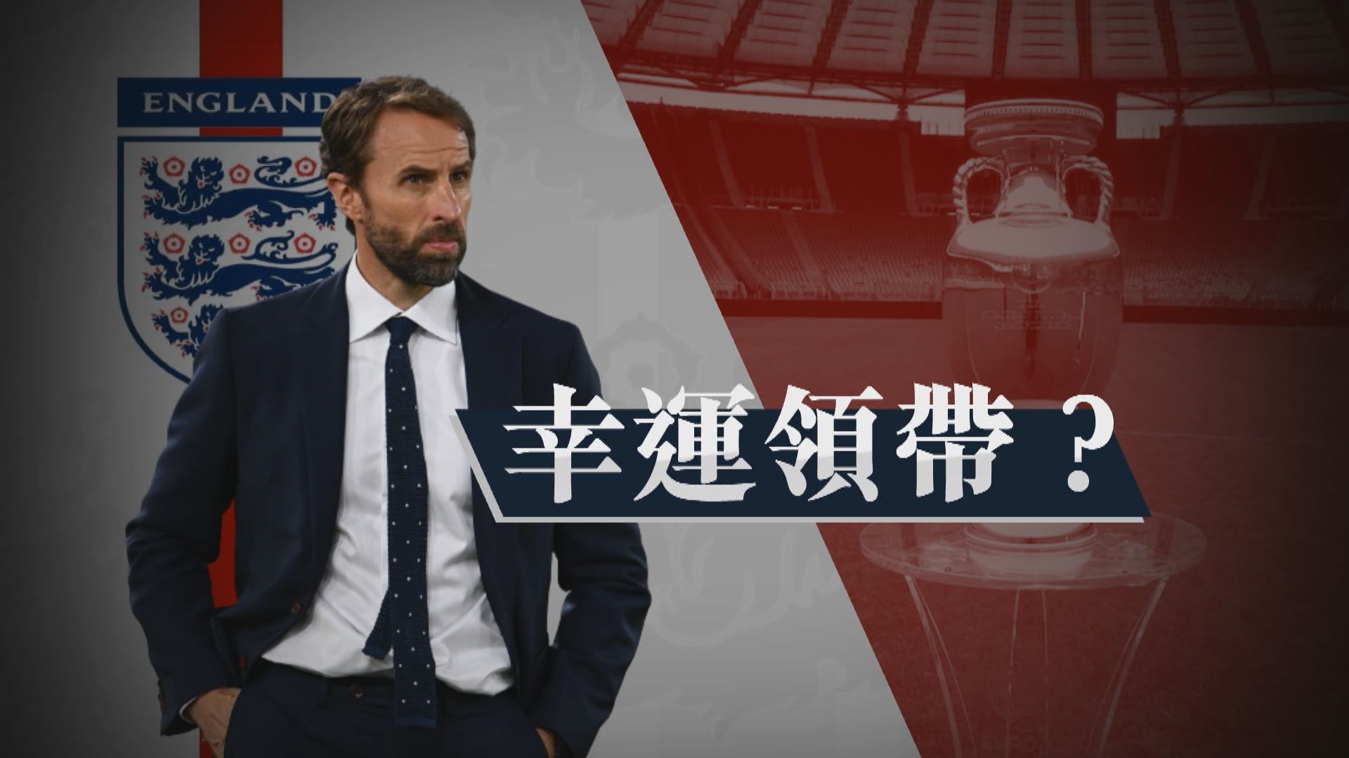 【新聞智庫】英格蘭領軍修夫基的幸運領帶？