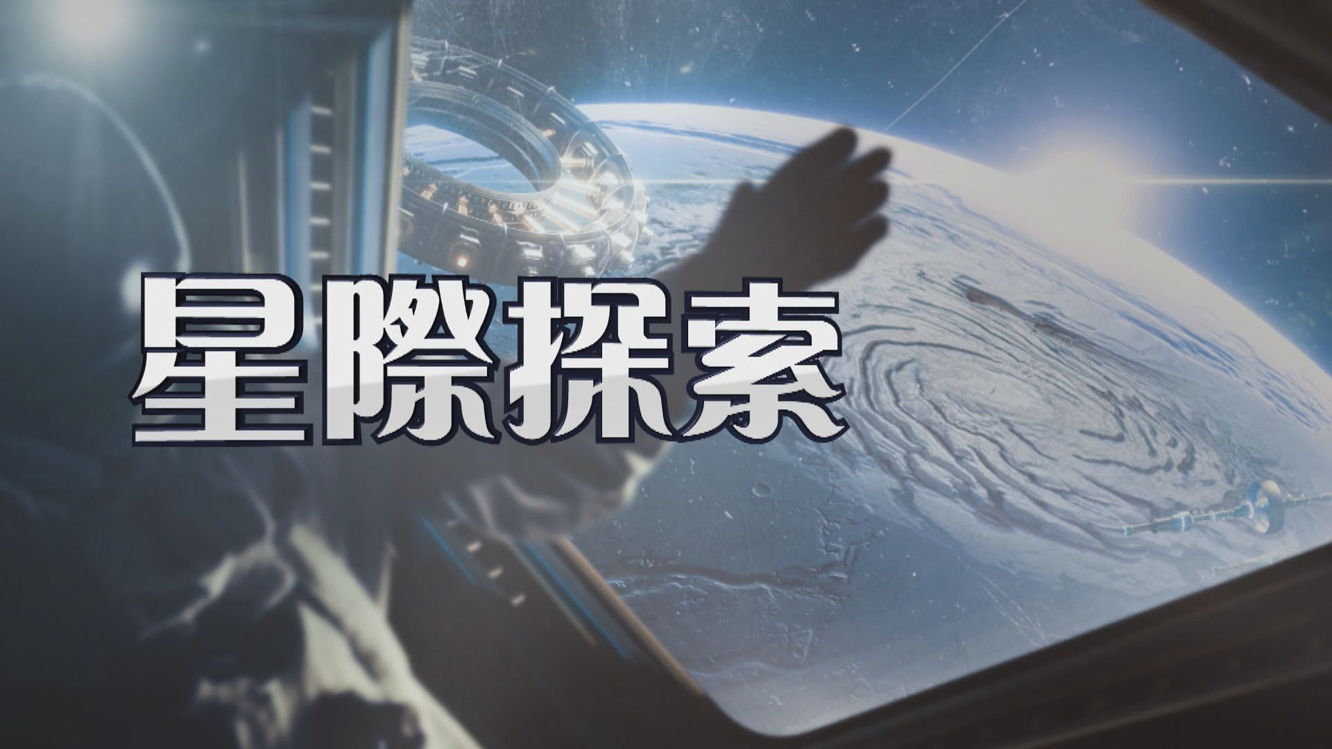 【新聞智庫】星際探索