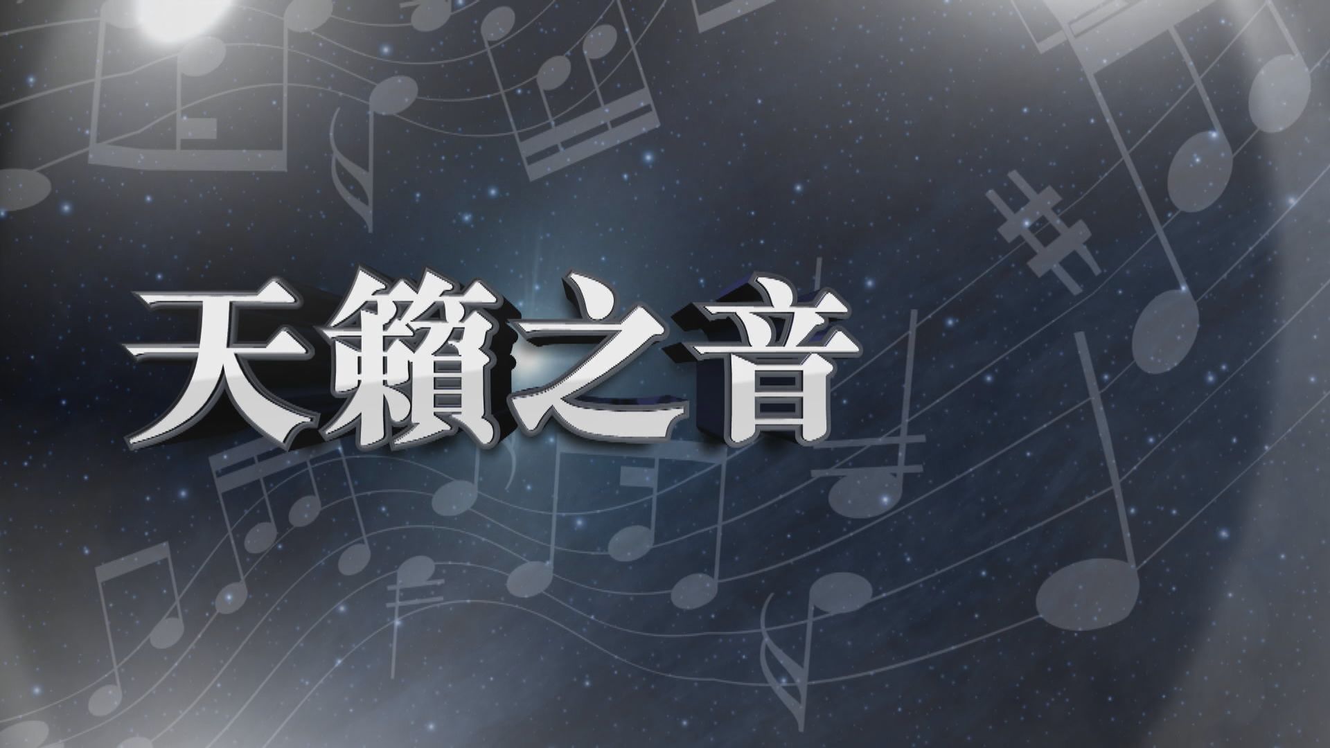 【新聞智庫】天籟之音