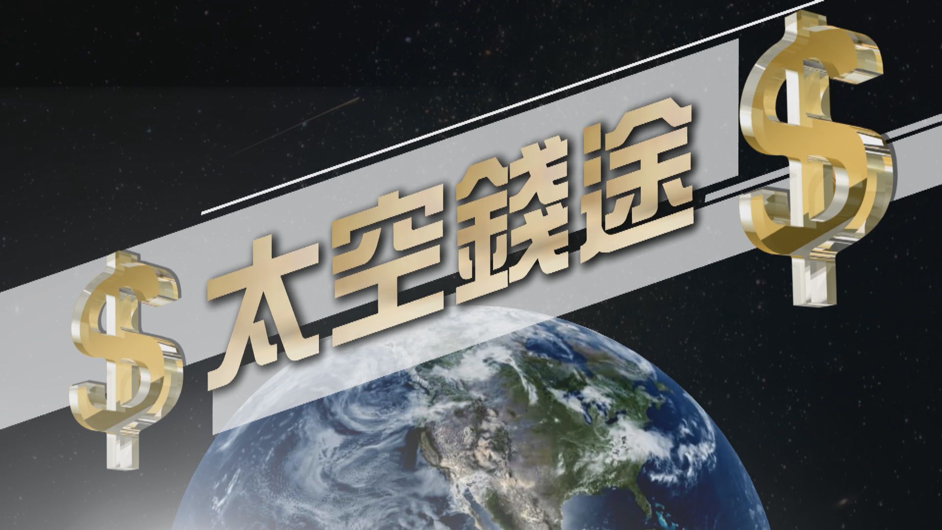 【新聞智庫】太空錢途