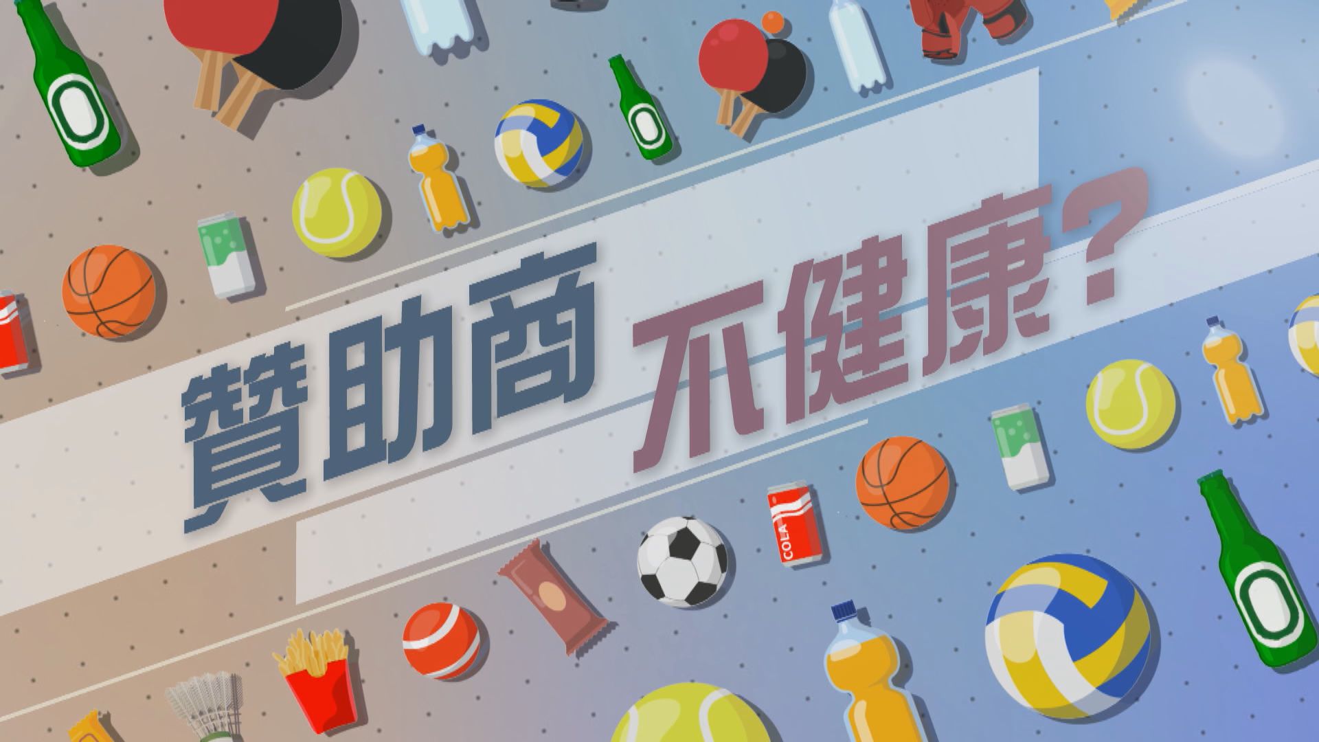 【新聞智庫】贊助商不健康？