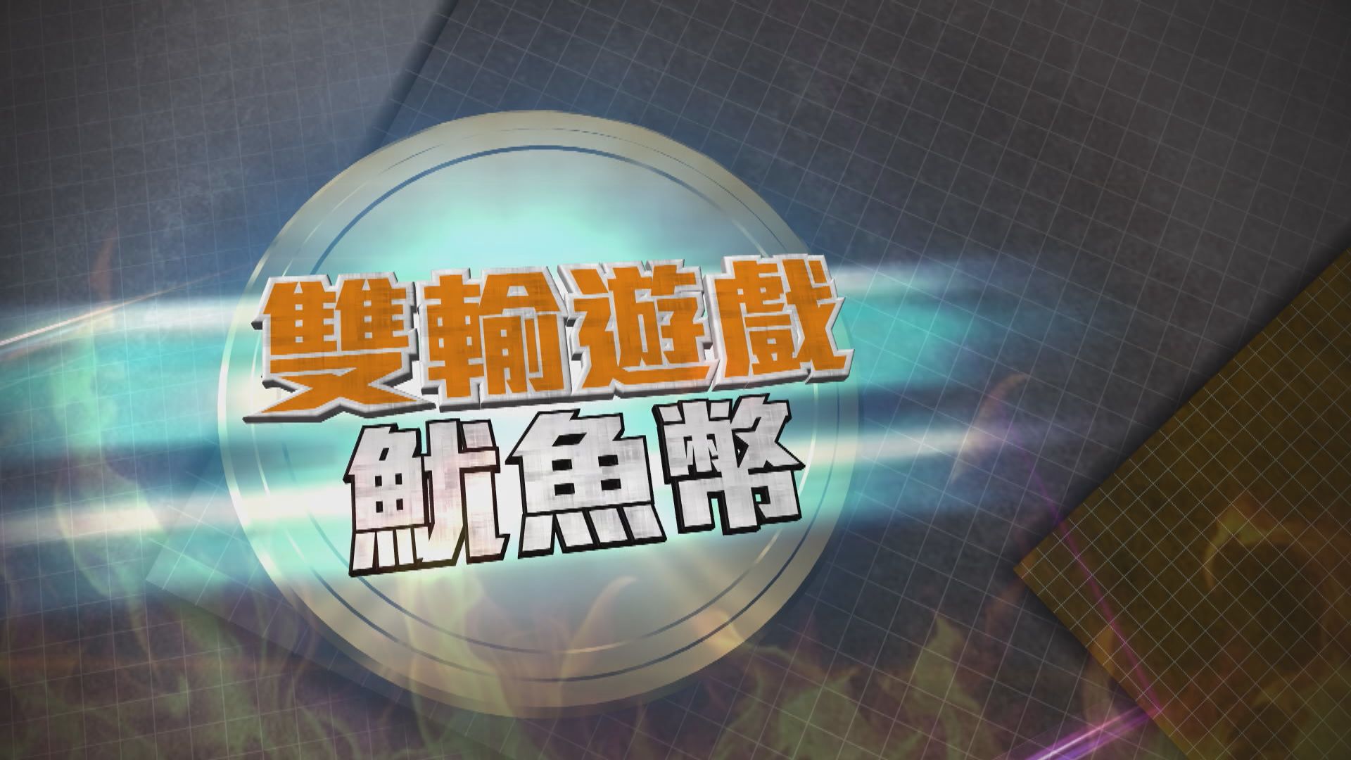 【新聞智庫】雙輸遊戲：魷魚幣