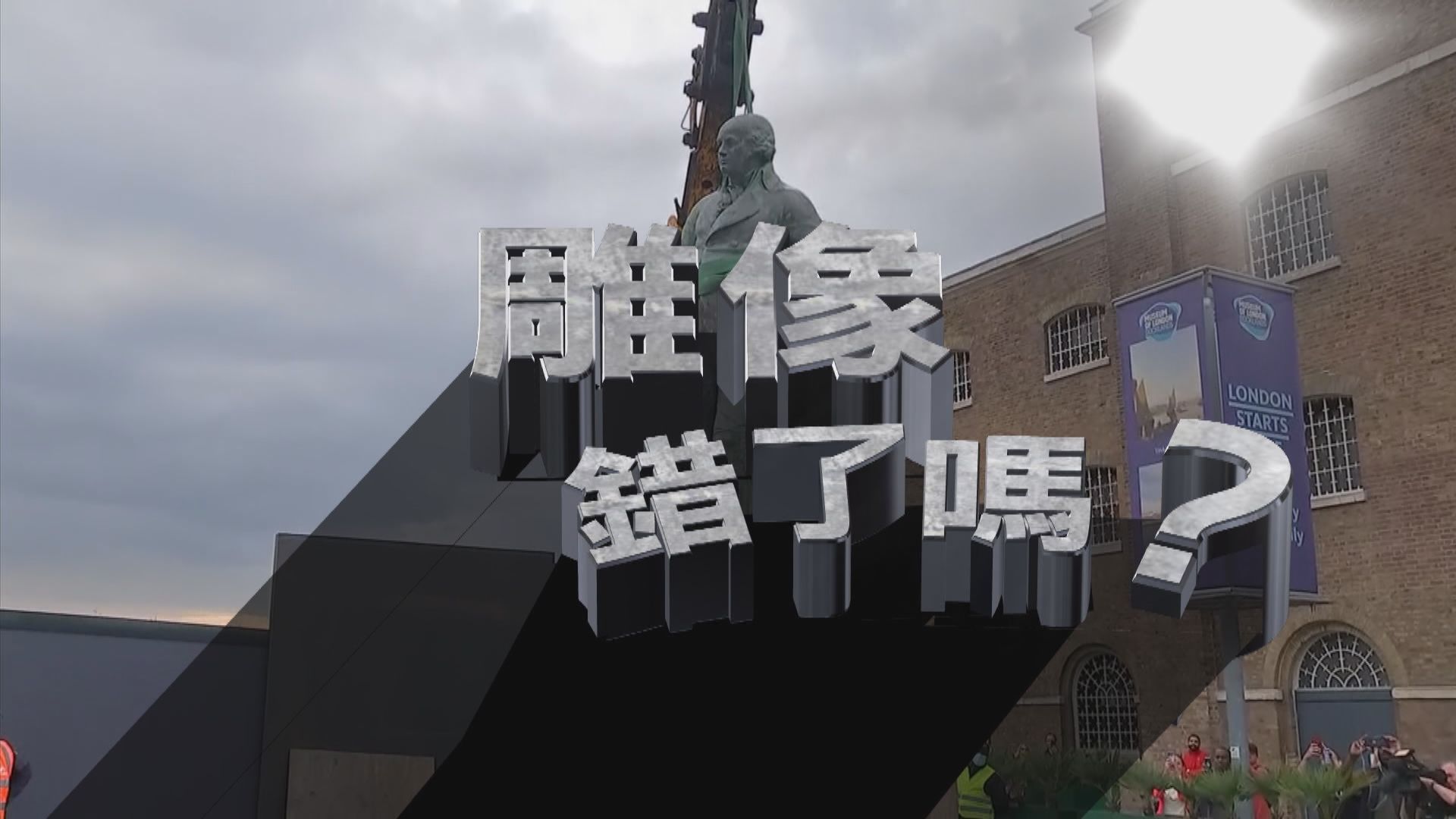 【新聞智庫】反種族歧視示威浪潮持續　雕像亦成洩憤對象