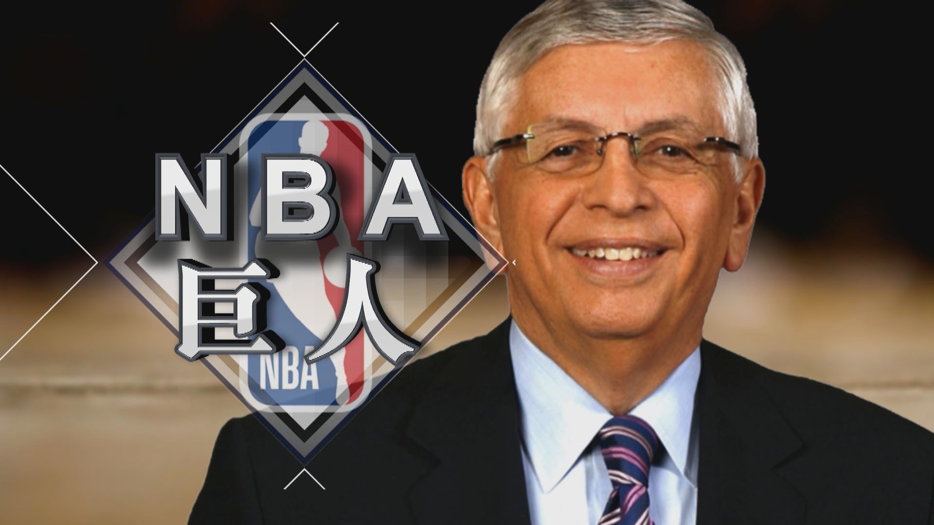 【新聞智庫】NBA前總裁大衛史端離世　回顧開創籃球王國傳奇人物