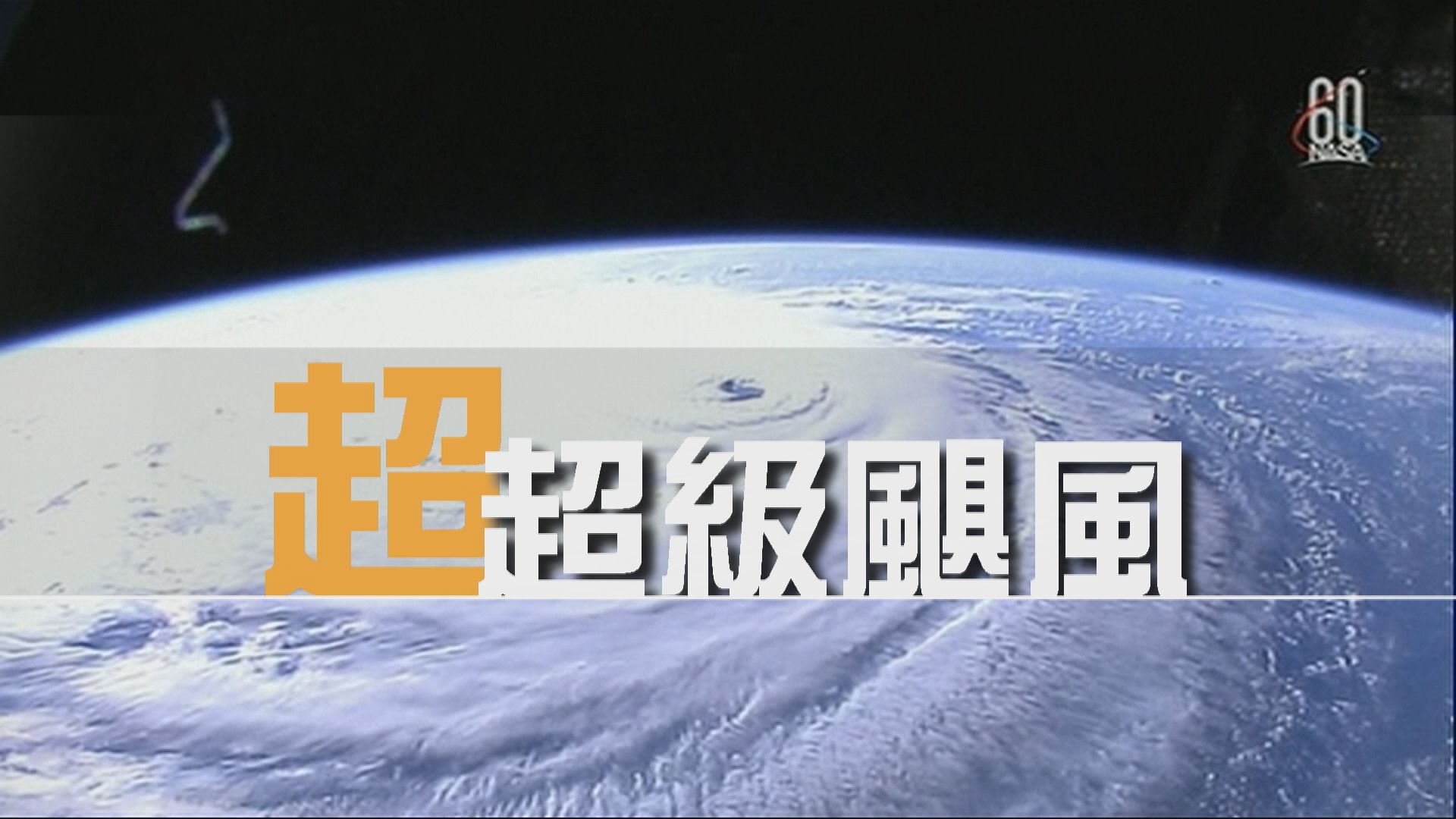 【新聞智庫】超超級風暴