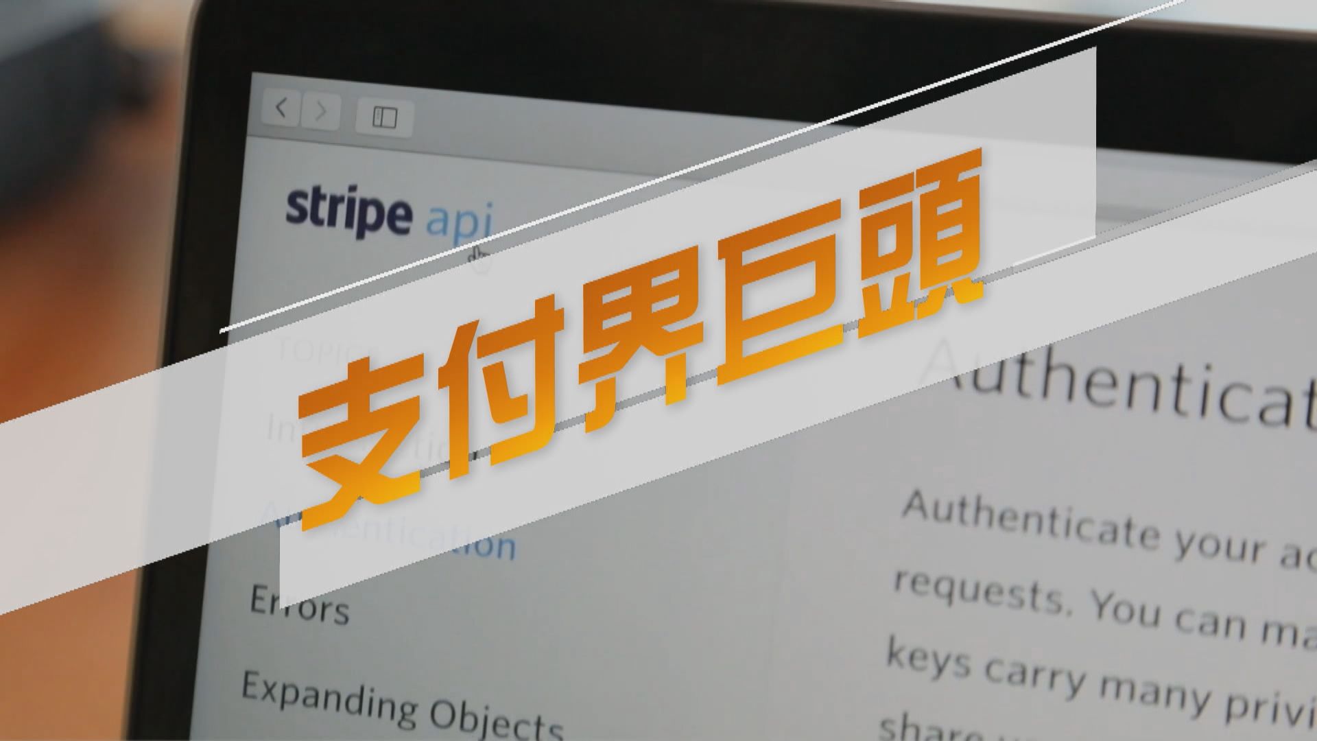 【新聞智庫】支付界巨頭Stripe