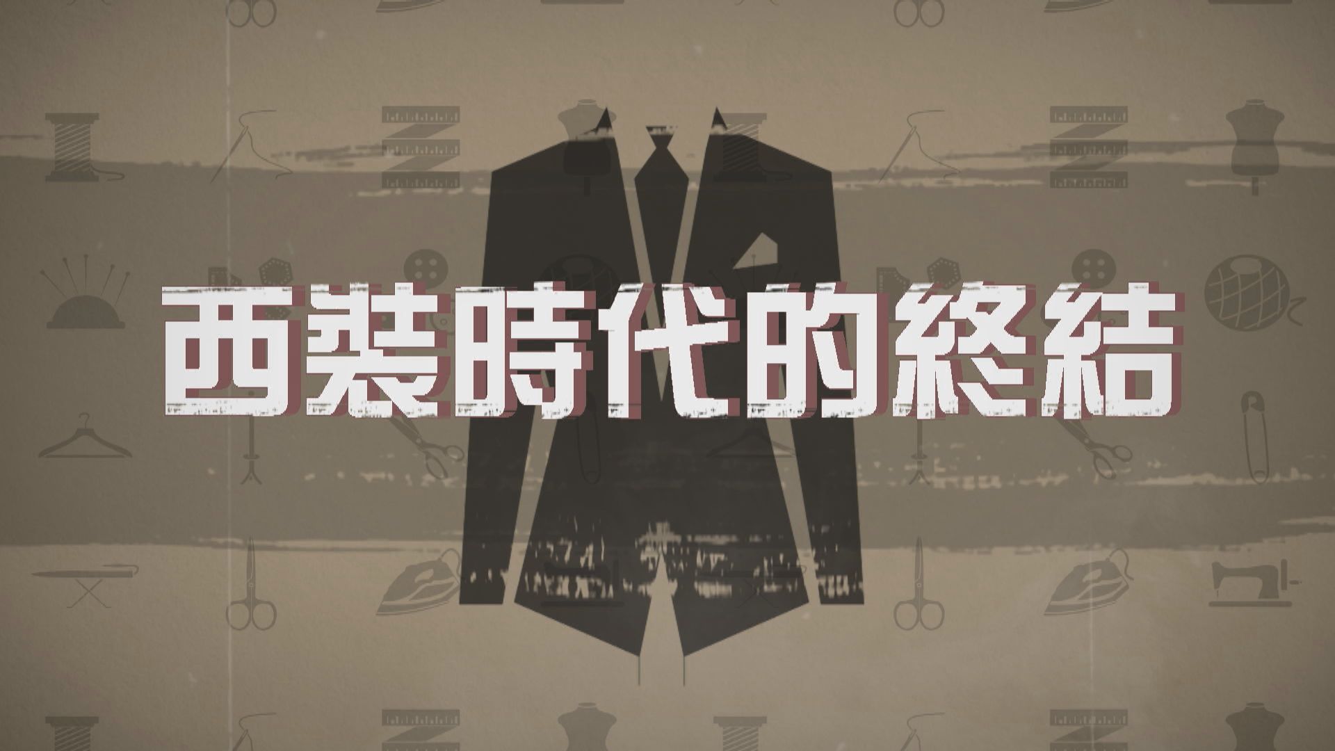 【新聞智庫】西裝時代的終結