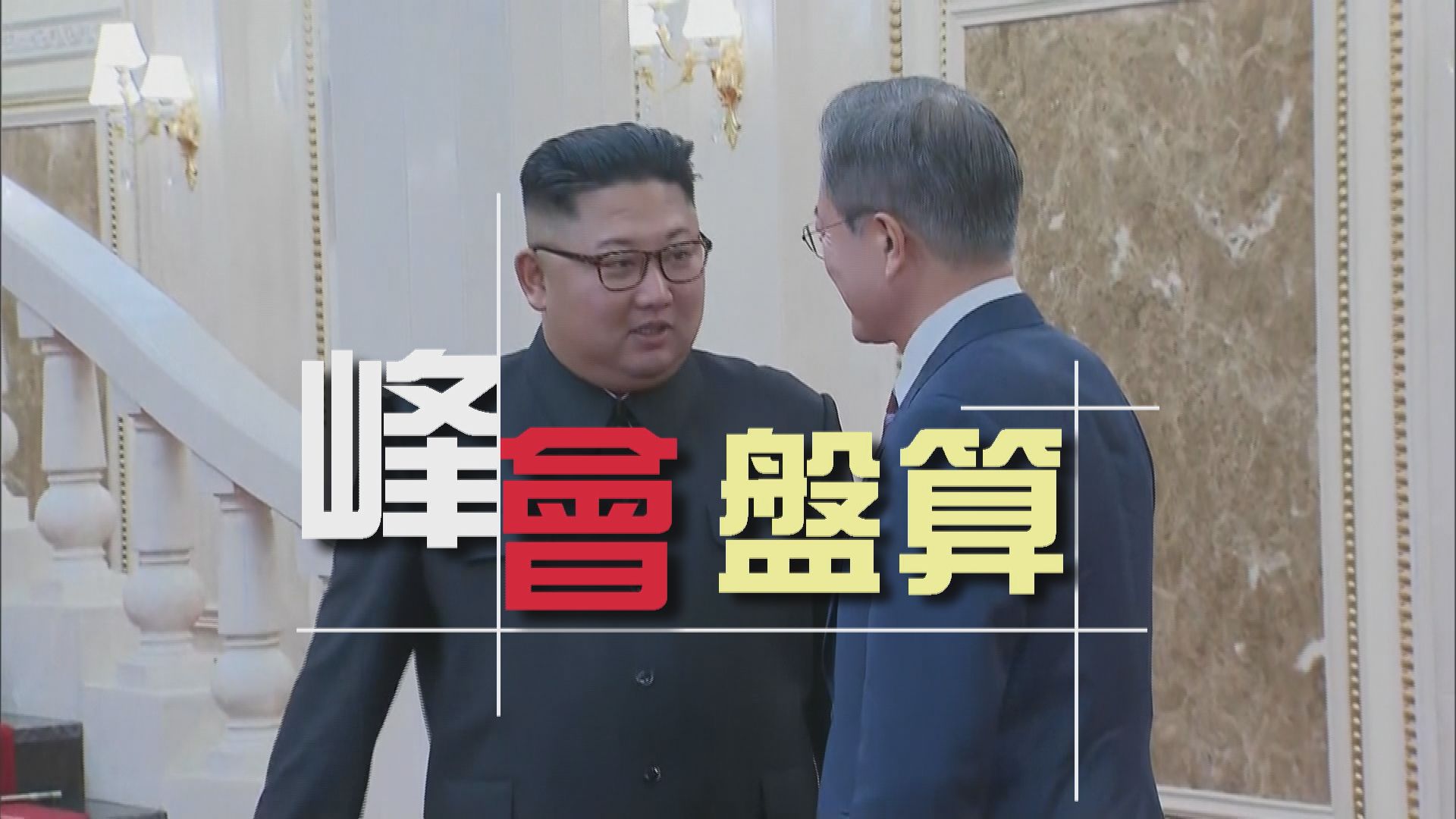 【新聞智庫】峰會盤算