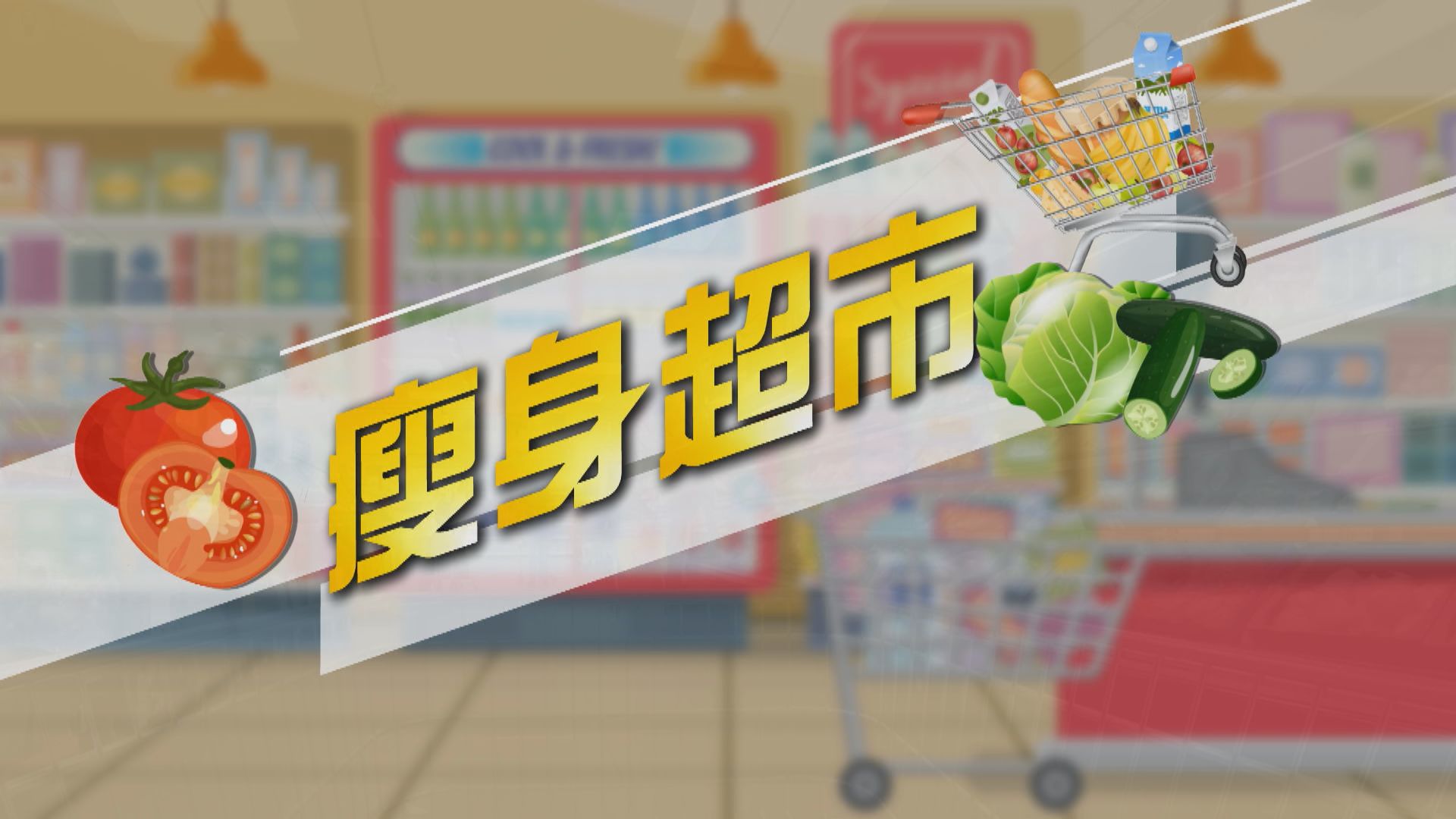 【新聞智庫】瘦身超市