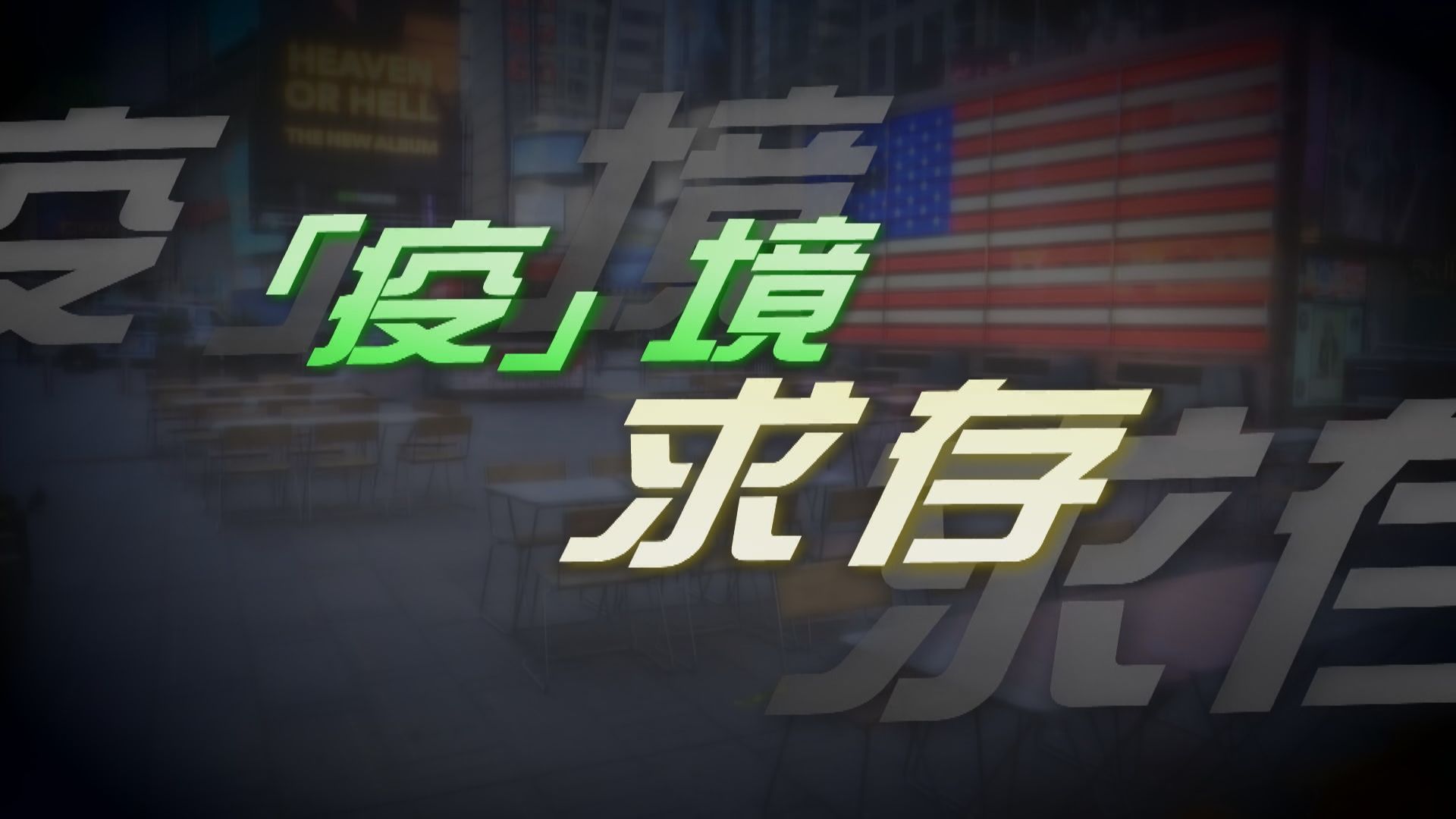 【新聞智庫】小企業的「疫」境求存之道