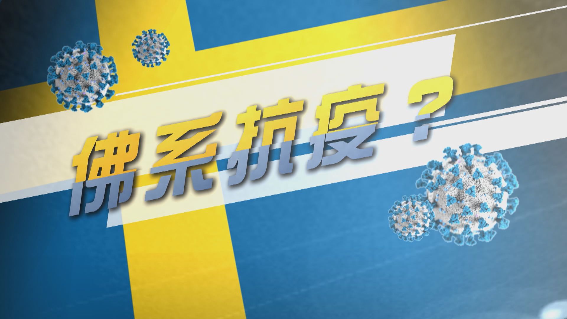 【新聞智庫】抗疫如跑馬拉松　「佛系」才是新出路？