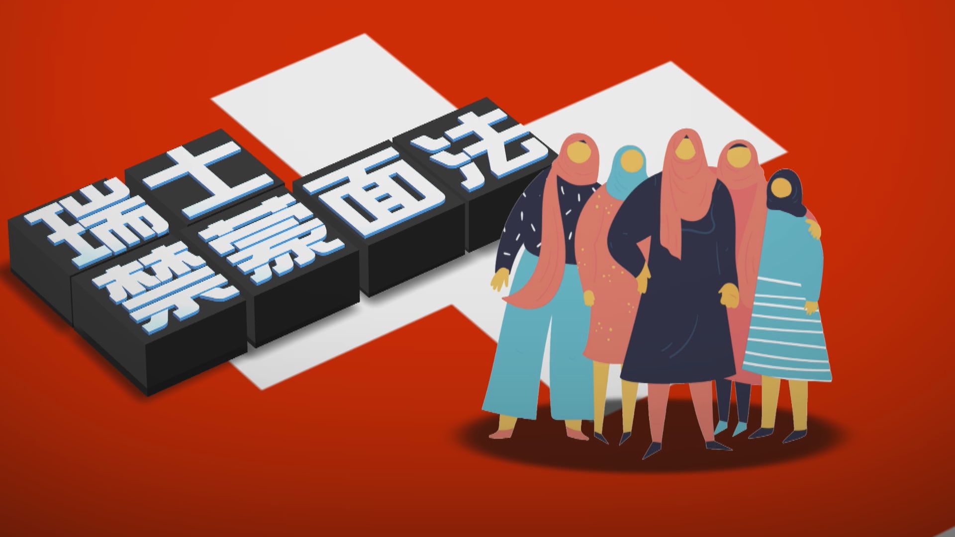 【新聞智庫】瑞士禁蒙面法