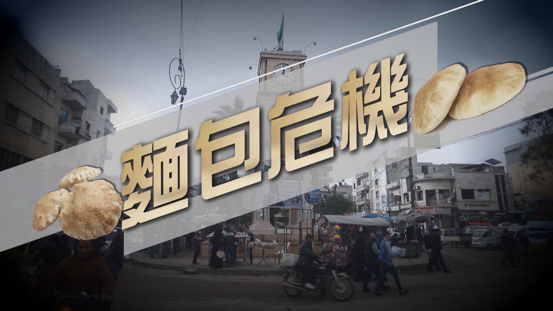 【新聞智庫】麵包危機