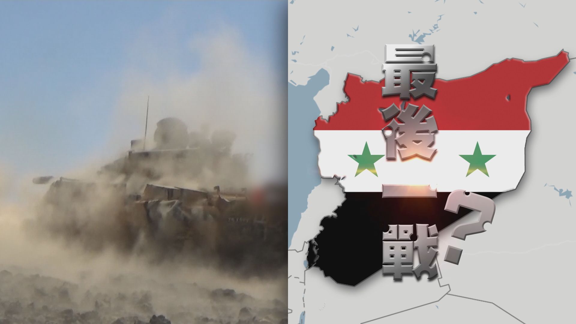 【新聞智庫】最後一戰？