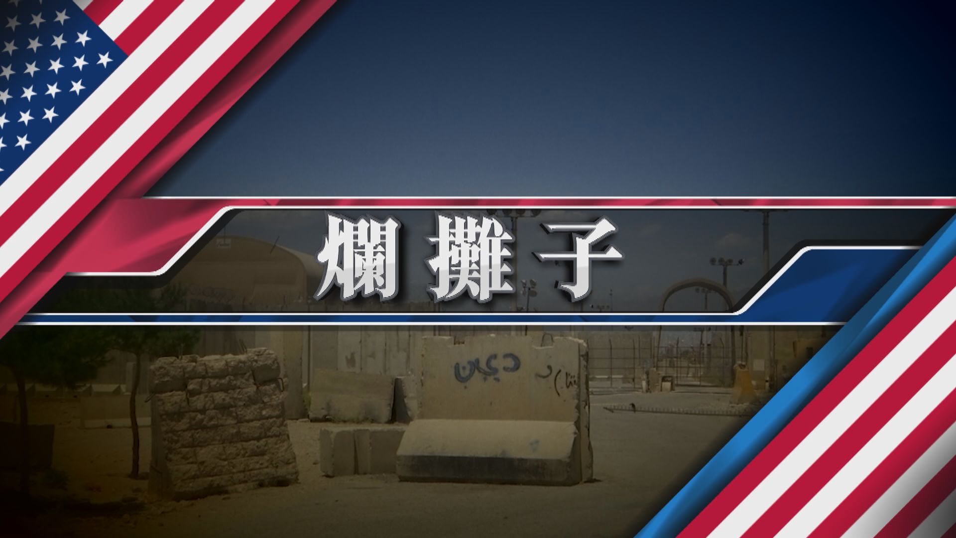 【新聞智庫】爛攤子