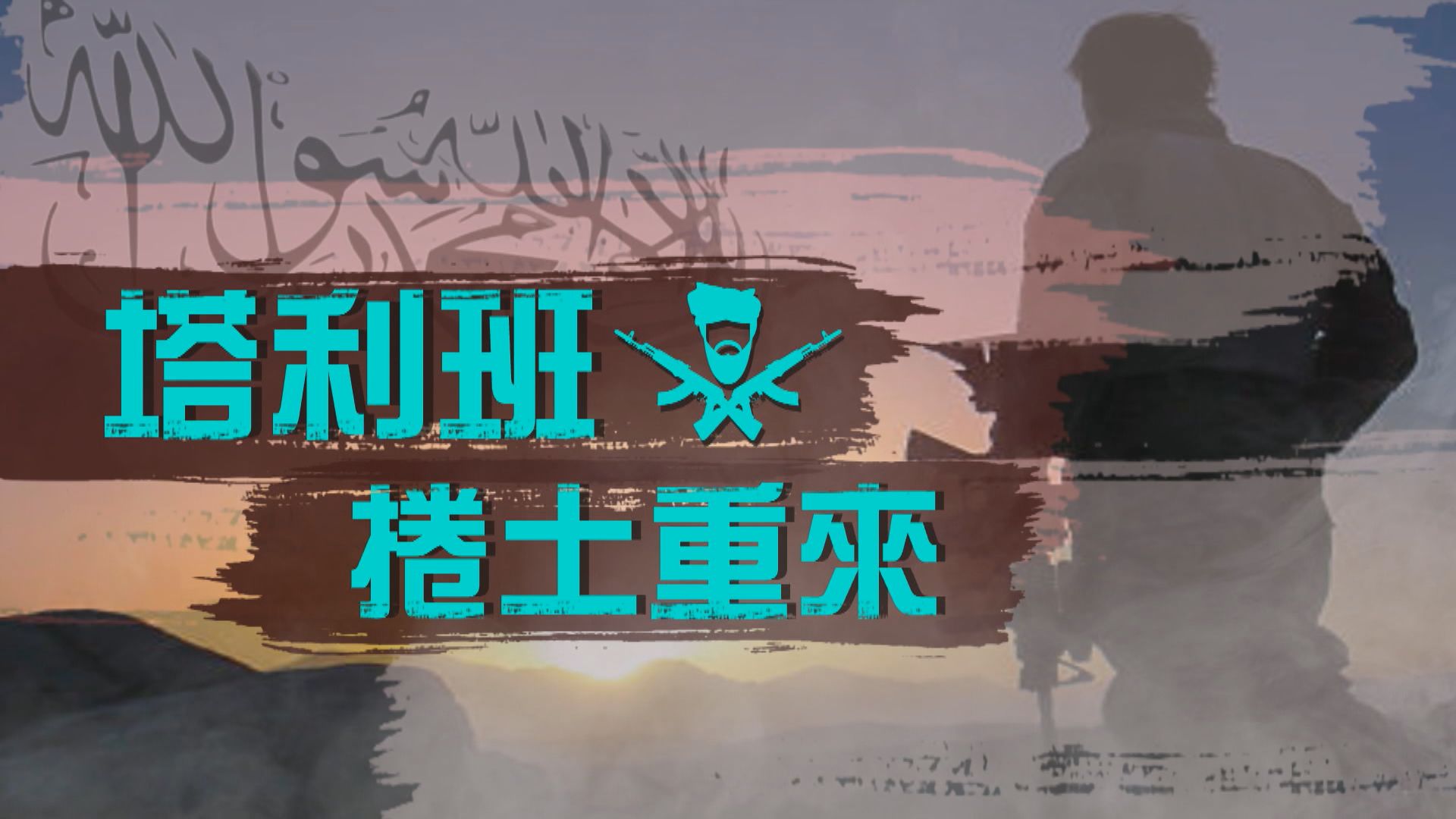 【新聞智庫】塔利班捲土重來