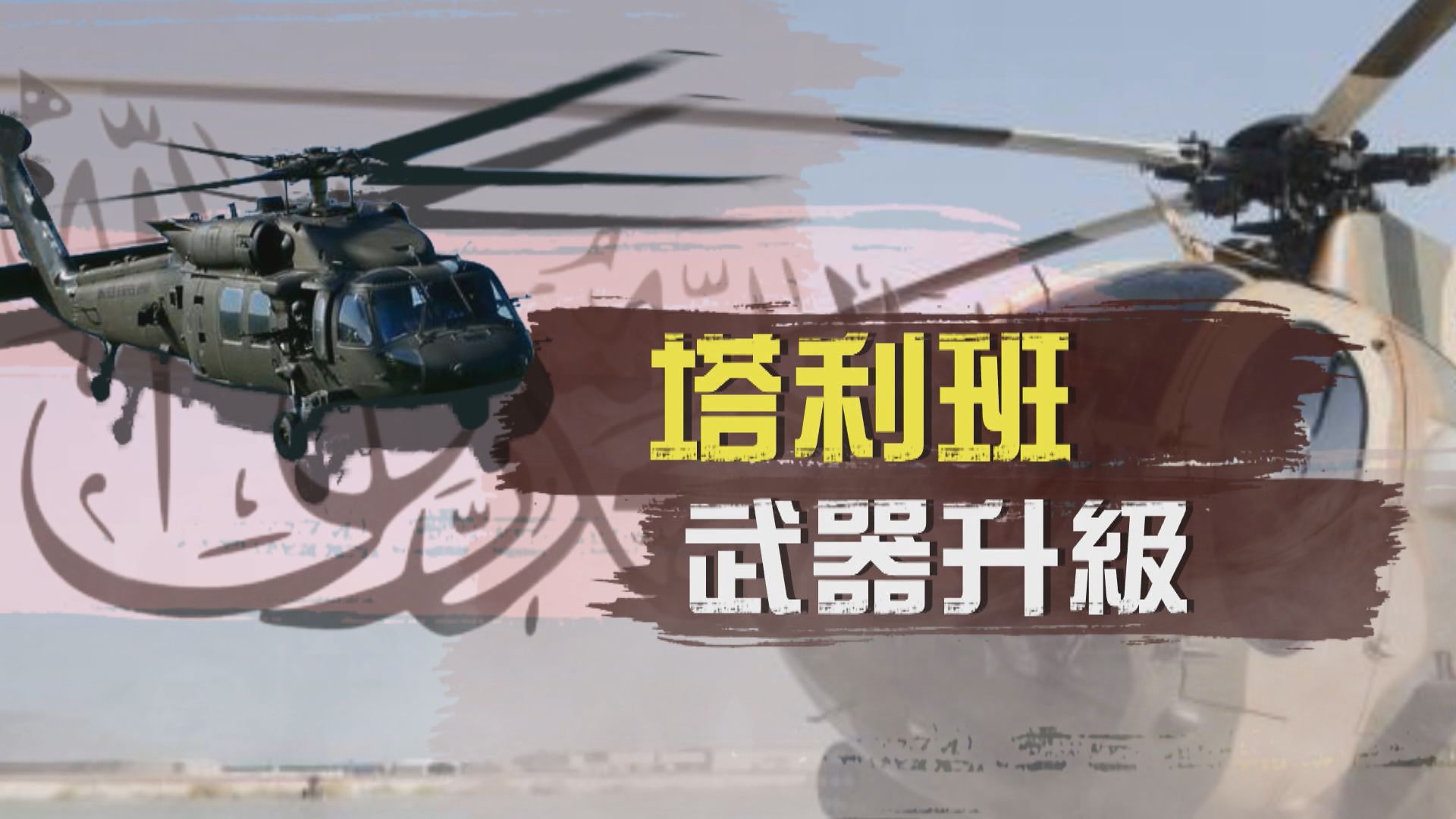 【新聞智庫】塔利班武器升級