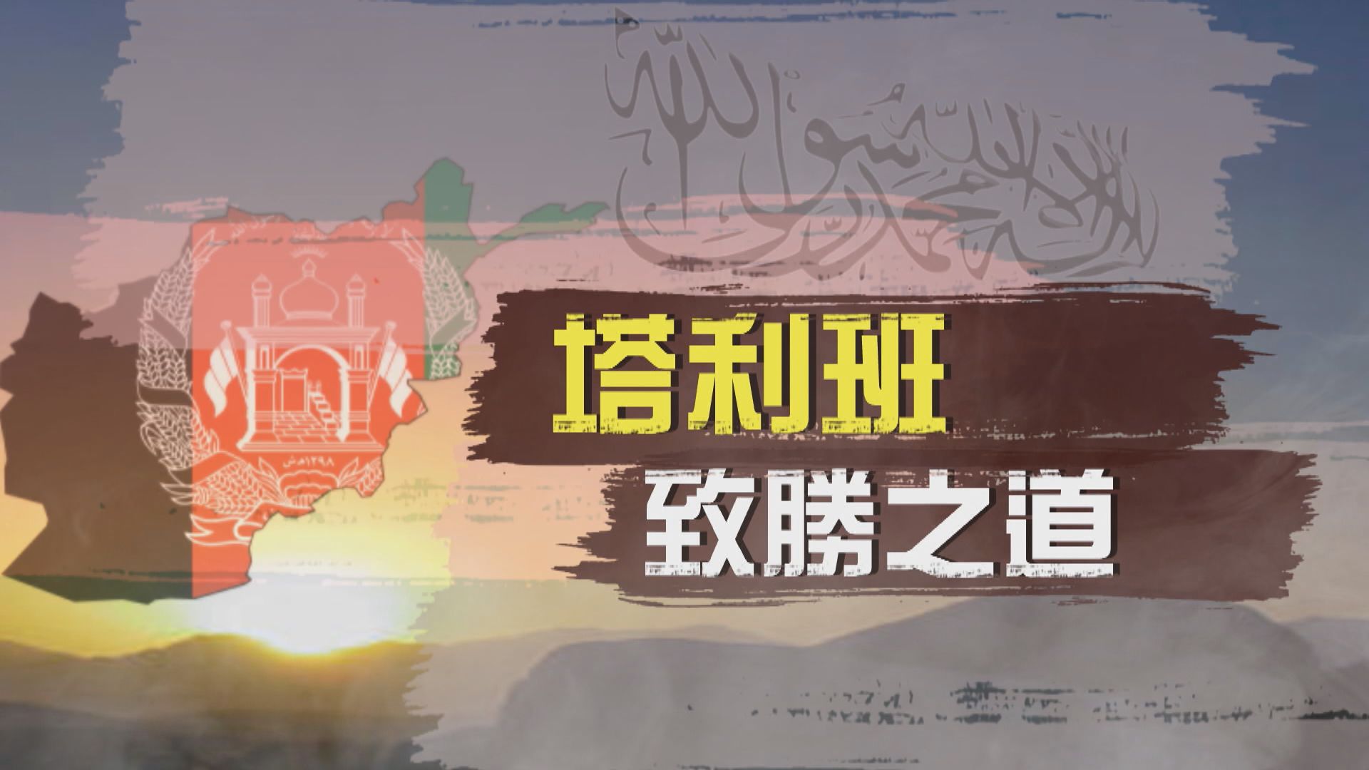 【新聞智庫】塔利班如何迅速取勝