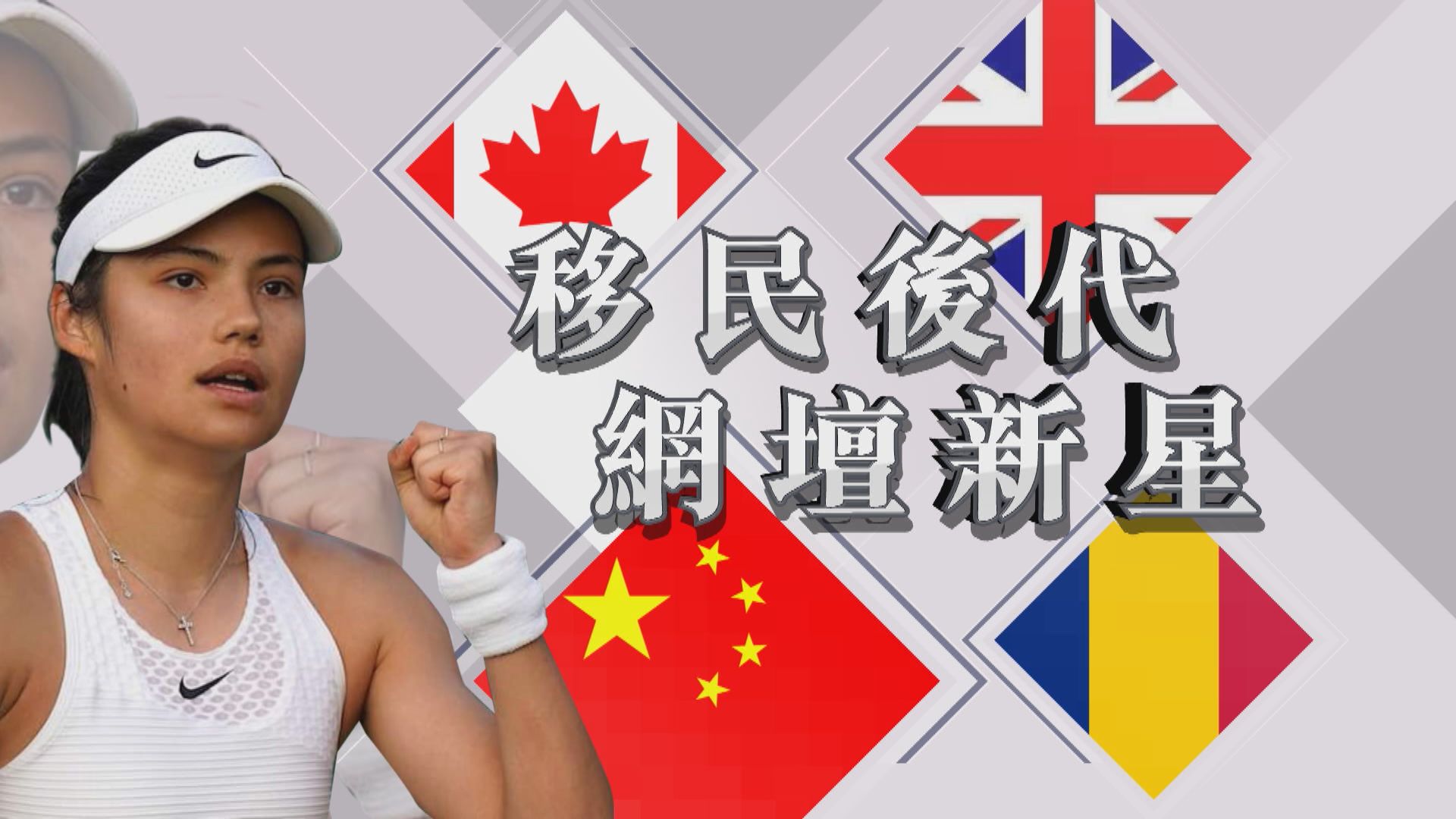 【新聞智庫】來自移民家庭的網壇新星