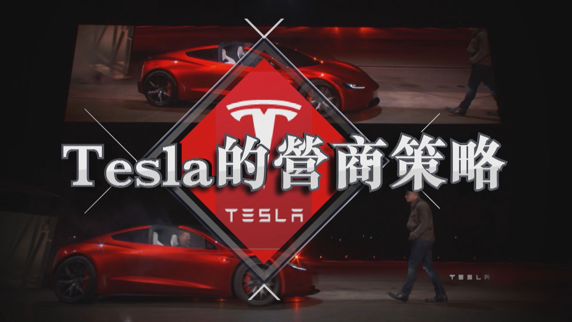 【新聞智庫】Tesla的營商策略