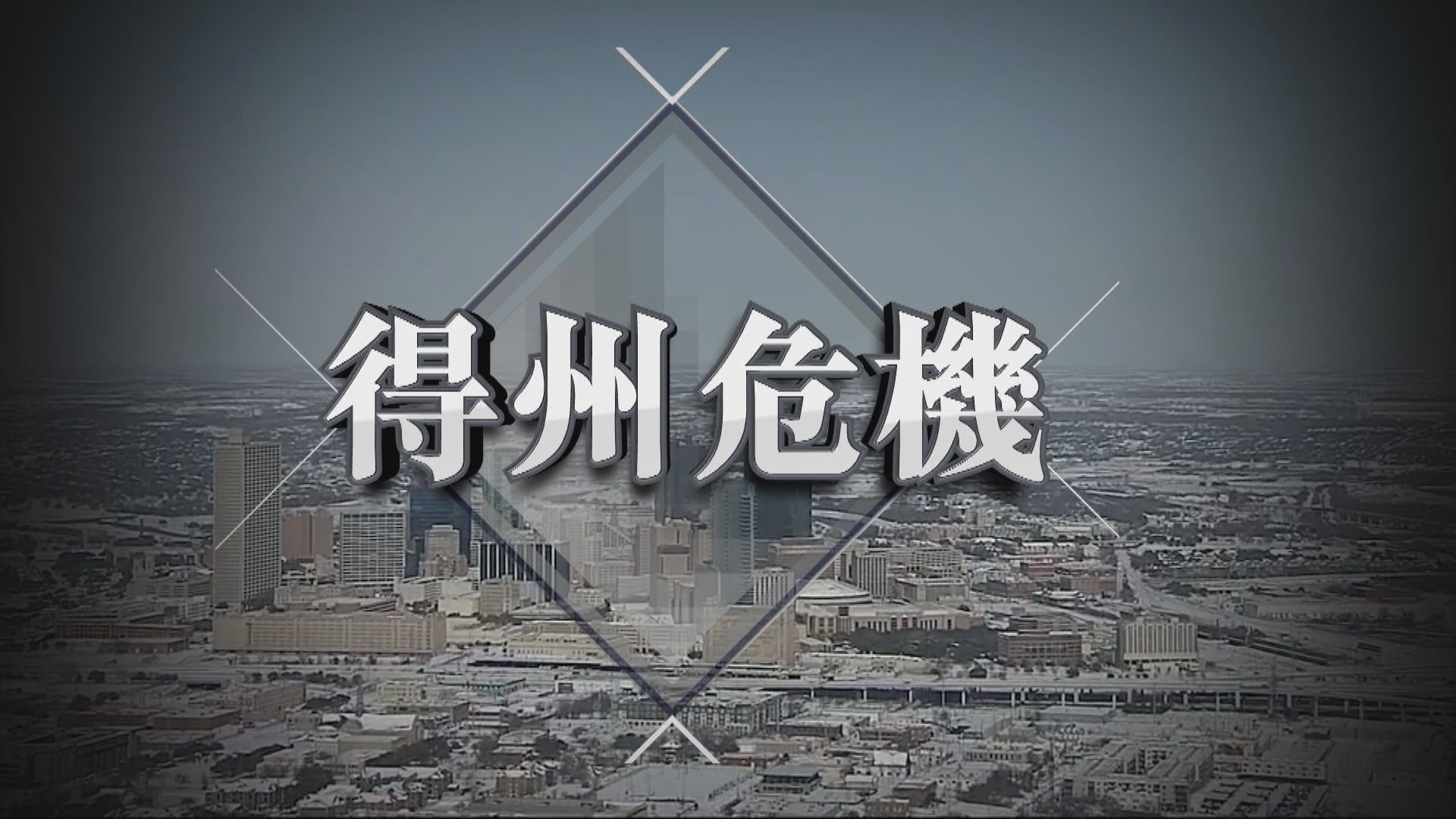 【新聞智庫】得州寒流危機