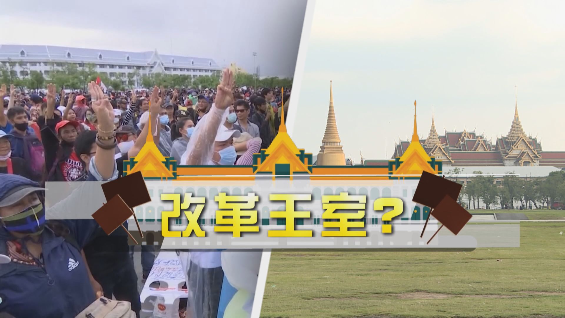 【新聞智庫】改革泰國王室？