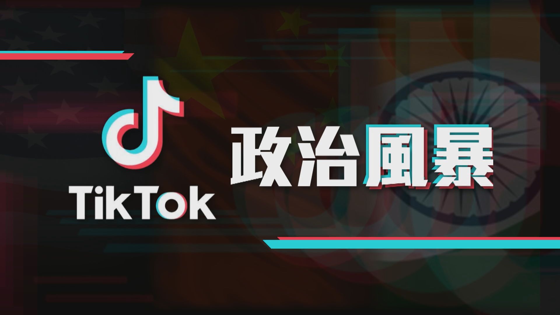 【新聞智庫】TikTok政治風暴