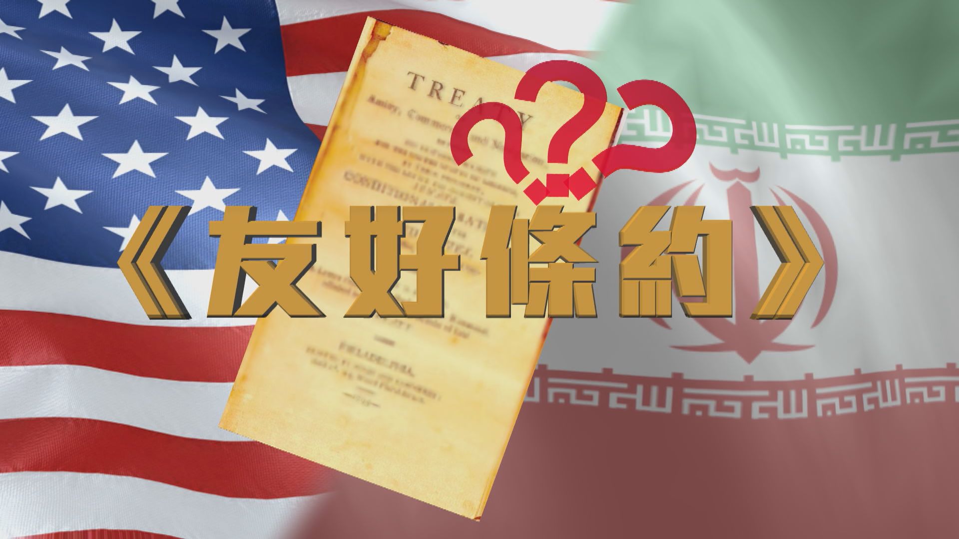 【新聞智庫】友好條約